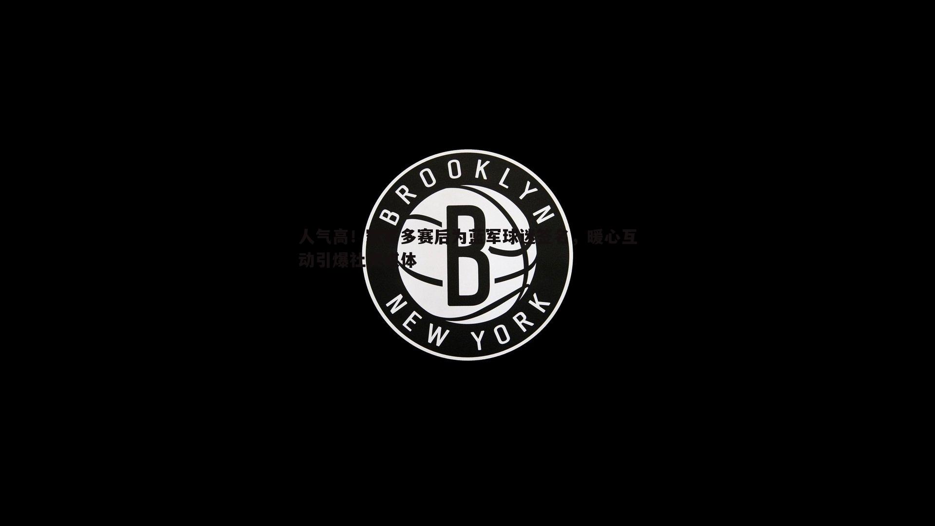 人气高！凯塞多赛后为蓝军球迷签名，暖心互动引爆社交媒体