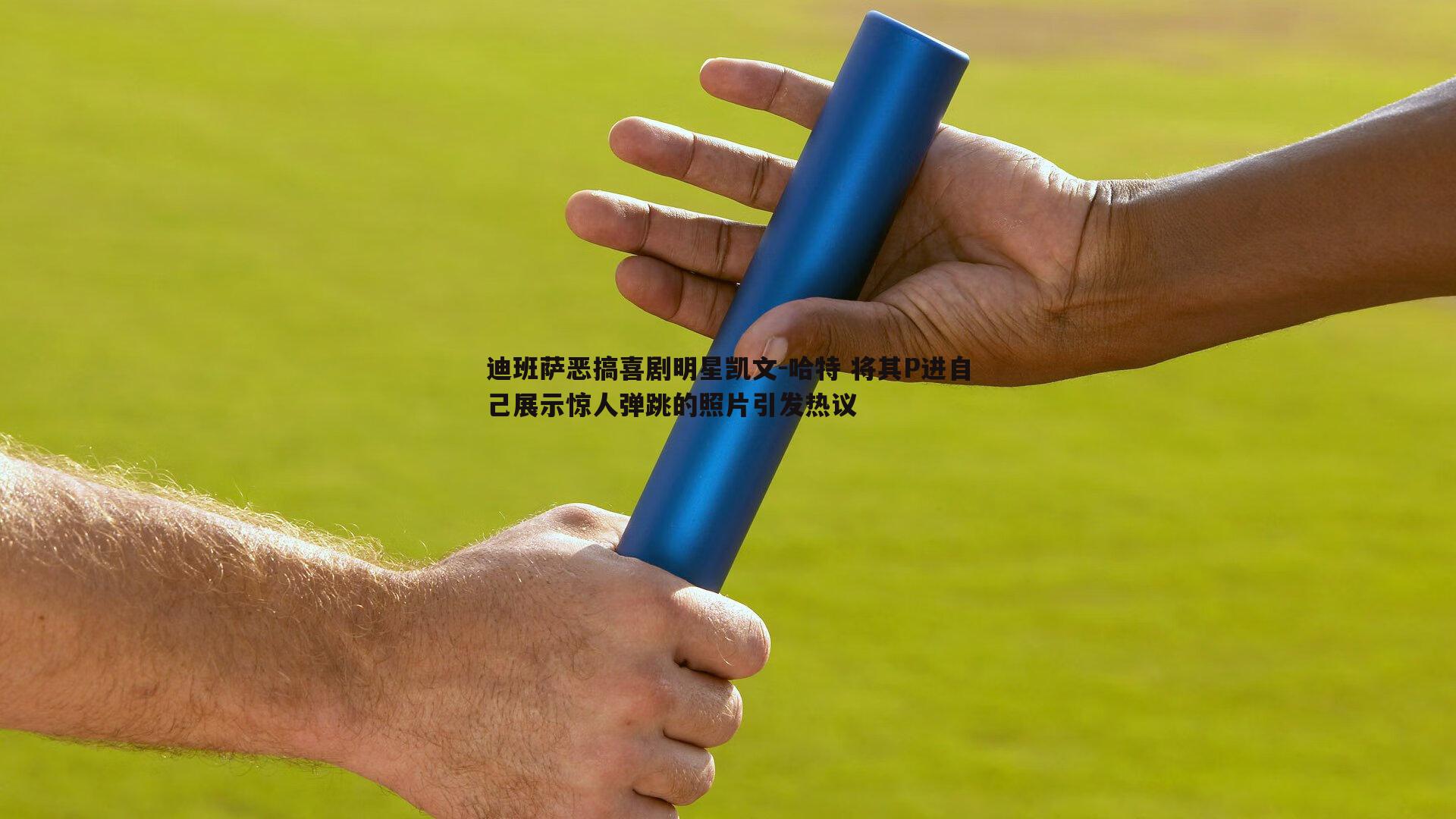 迪班萨恶搞喜剧明星凯文-哈特 将其P进自己展示惊人弹跳的照片引发热议