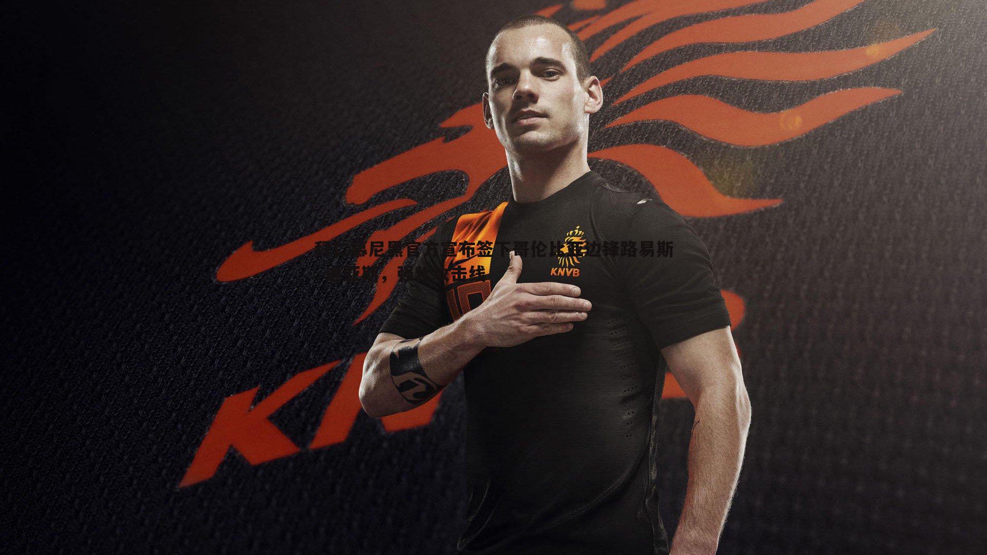 拜仁慕尼黑官方宣布签下哥伦比亚边锋路易斯·迪亚斯，强化攻击线