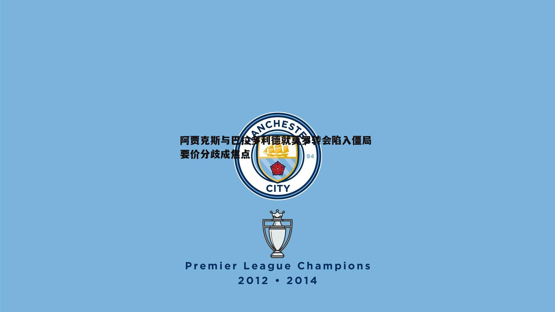 阿贾克斯与巴拉多利德就莫罗转会陷入僵局 要价分歧成焦点