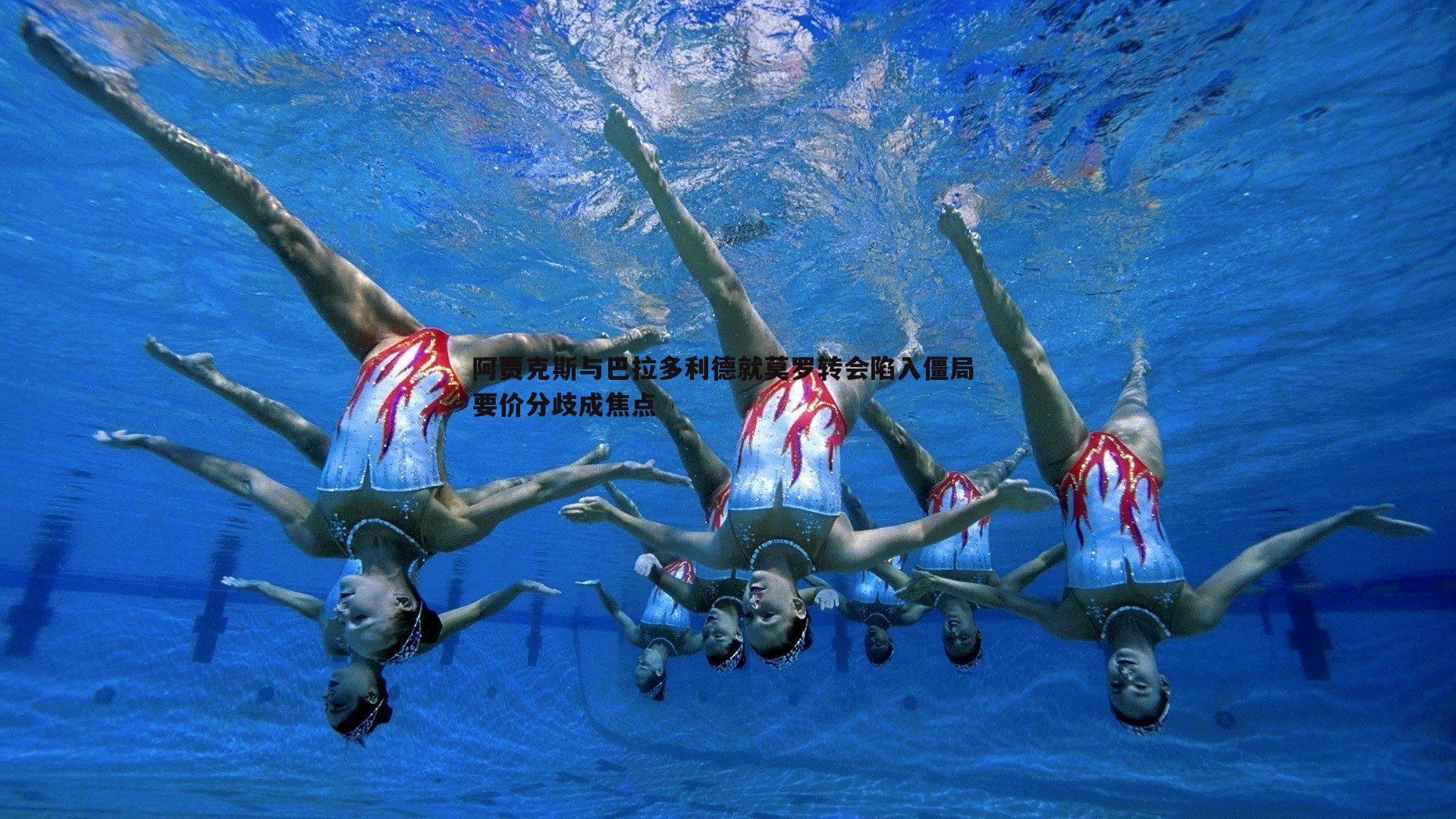 阿贾克斯与巴拉多利德就莫罗转会陷入僵局 要价分歧成焦点