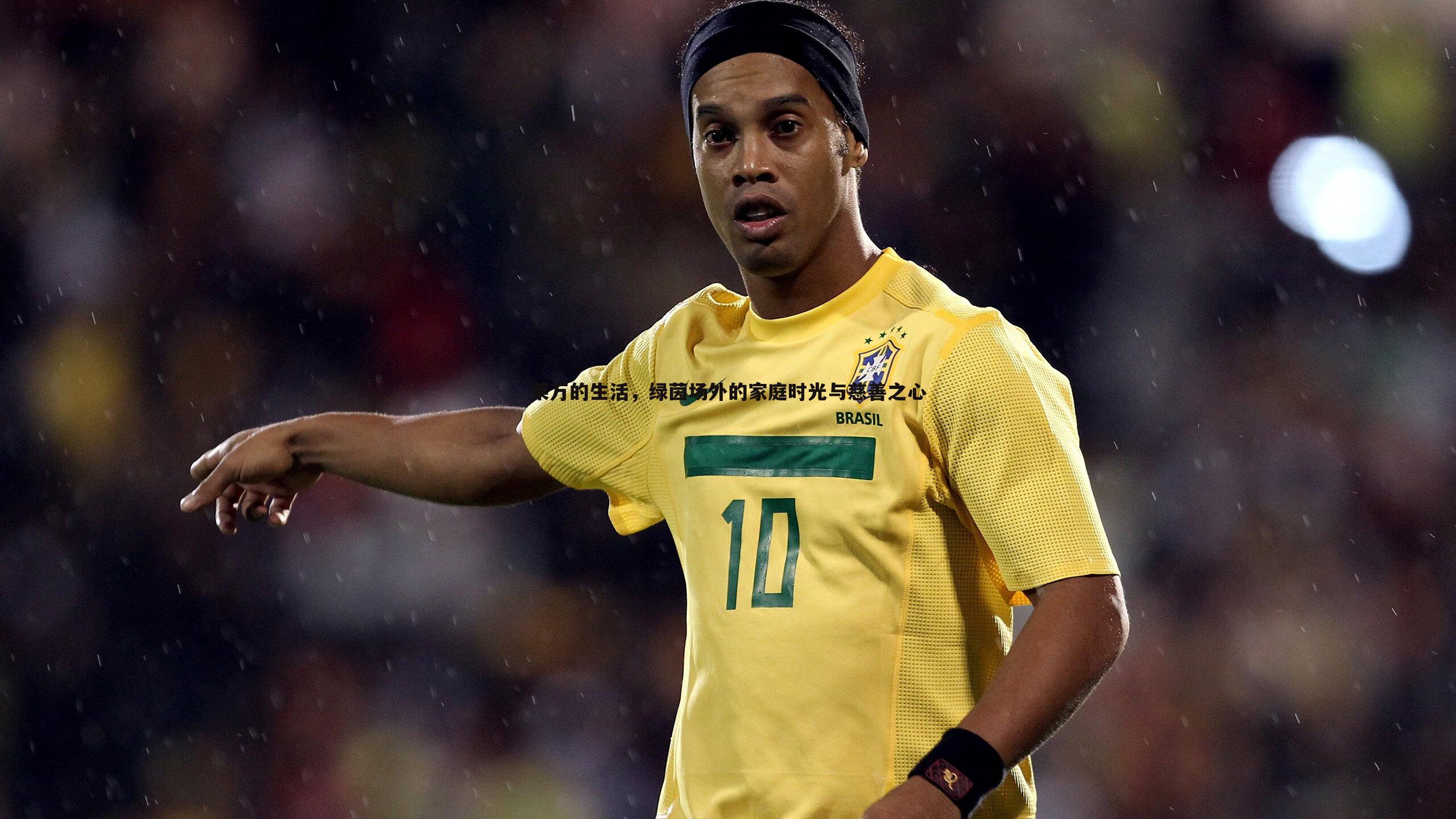 莱万的生活，绿茵场外的家庭时光与慈善之心