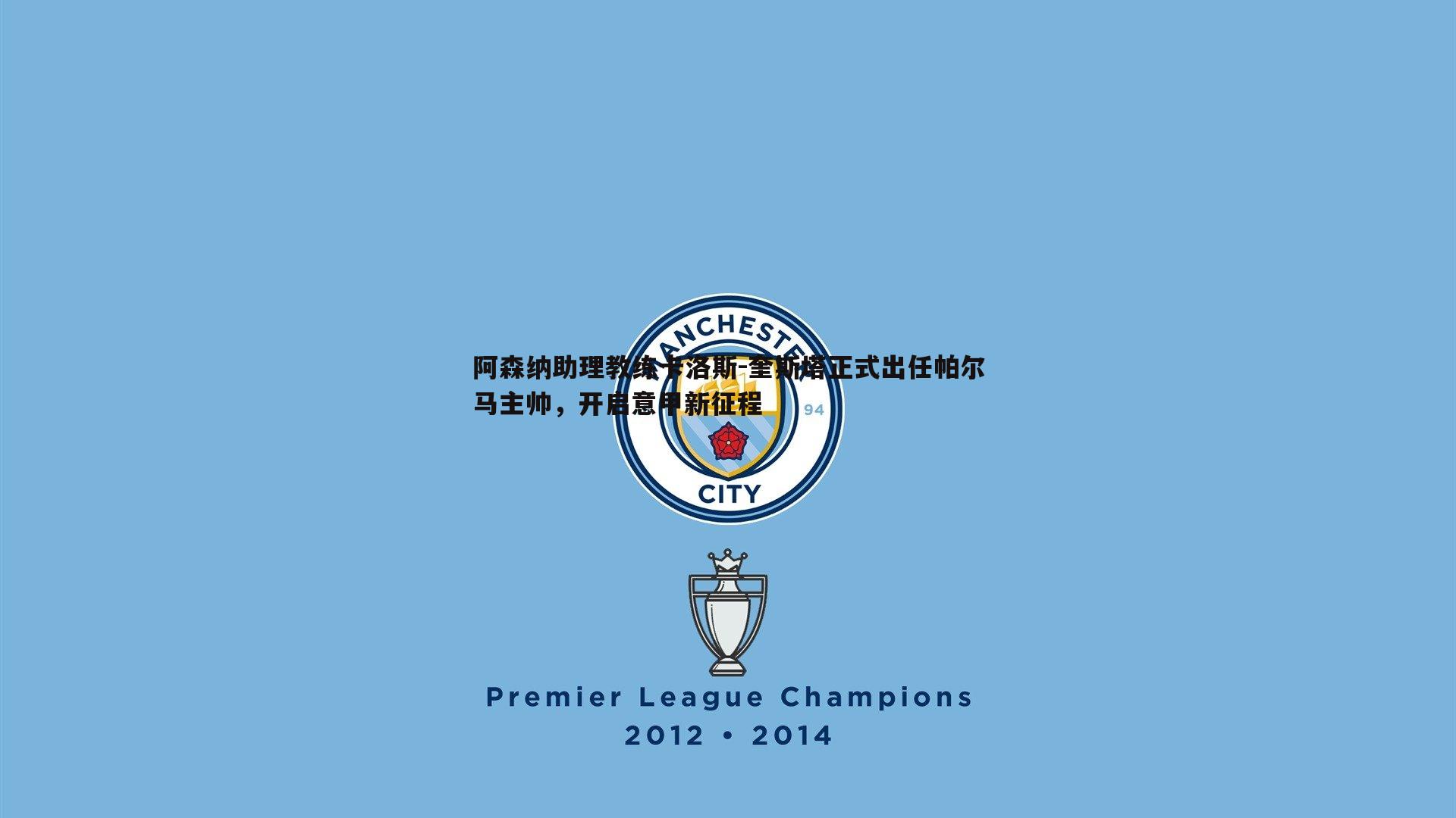 阿森纳助理教练卡洛斯-奎斯塔正式出任帕尔马主帅，开启意甲新征程