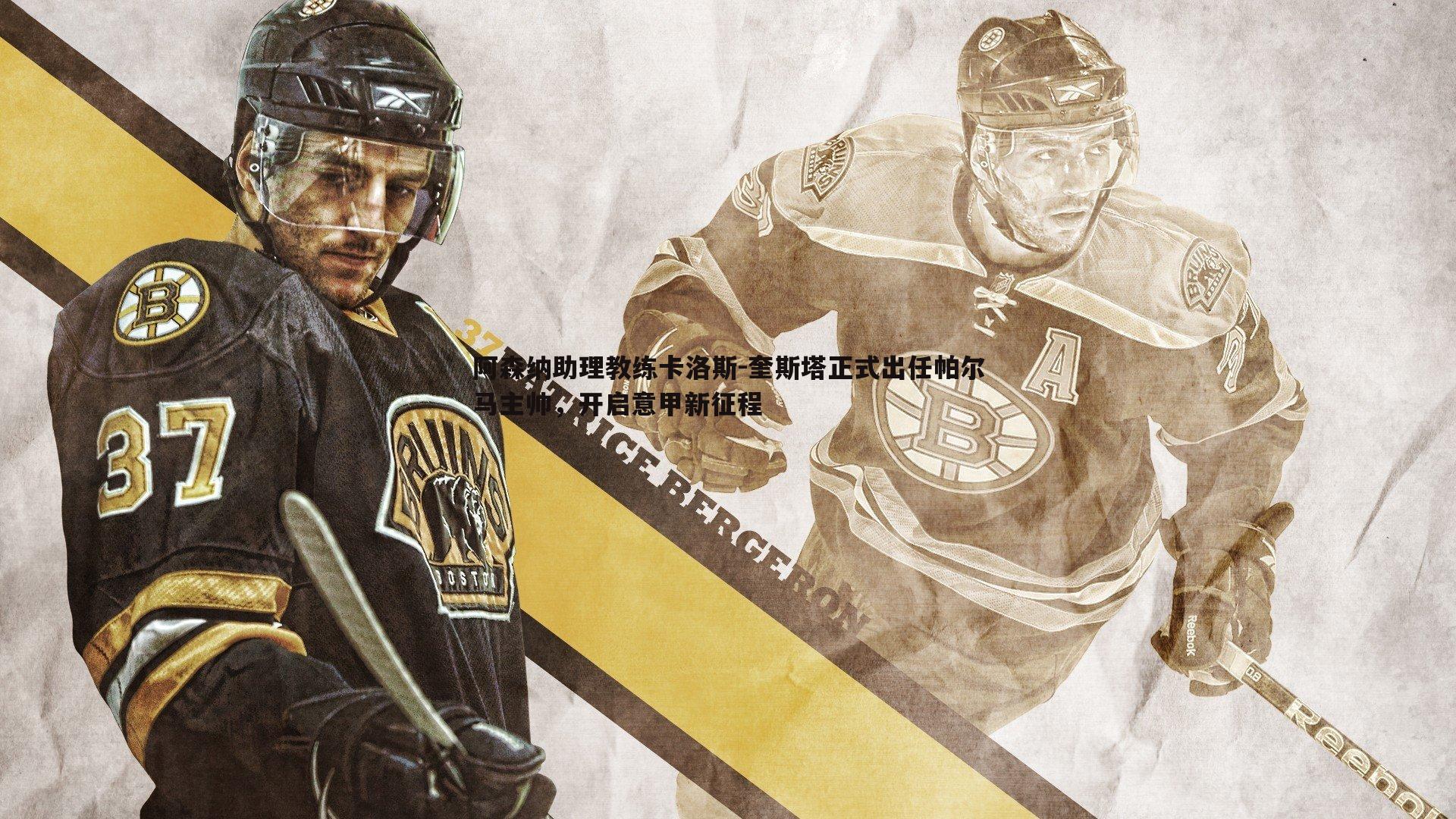 阿森纳助理教练卡洛斯-奎斯塔正式出任帕尔马主帅，开启意甲新征程