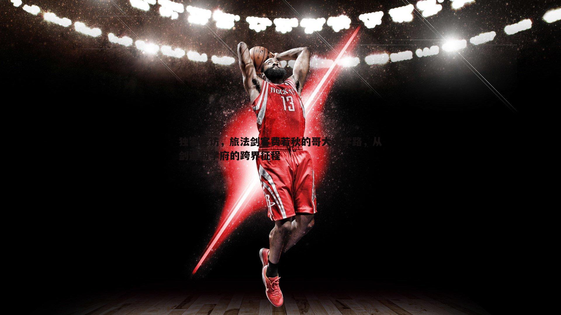 独家专访，旅法剑客费若秋的哥大求学路，从剑道到学府的跨界征程