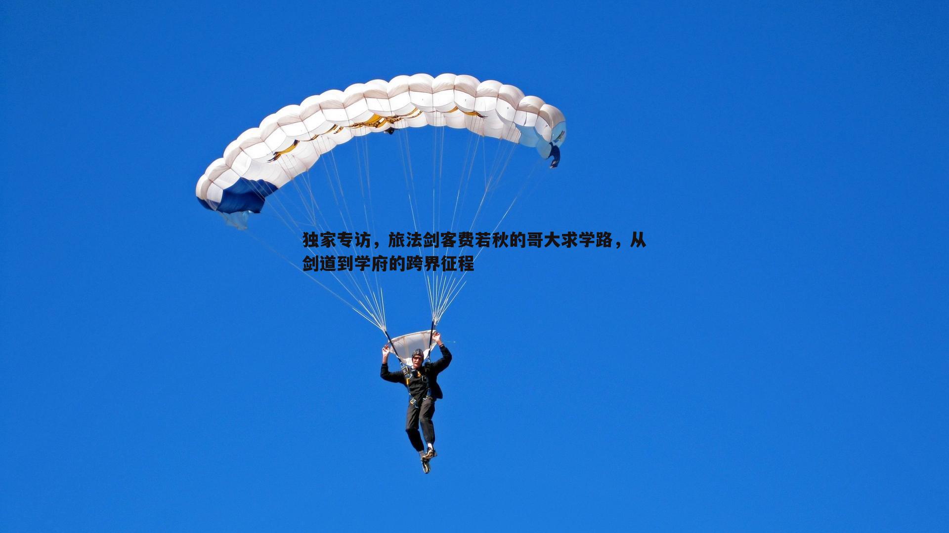 独家专访，旅法剑客费若秋的哥大求学路，从剑道到学府的跨界征程