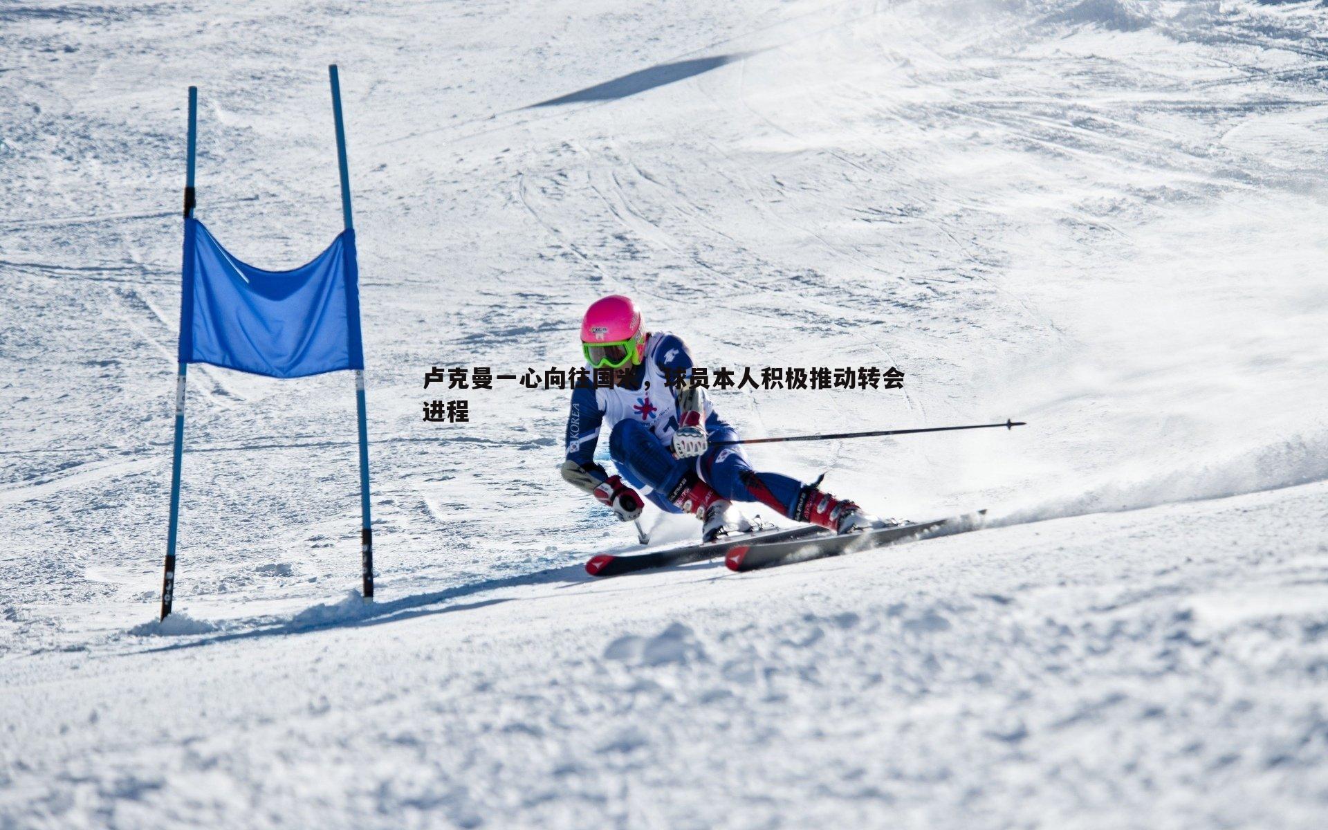 卢克曼一心向往国米,球员本人积极推动转会进程