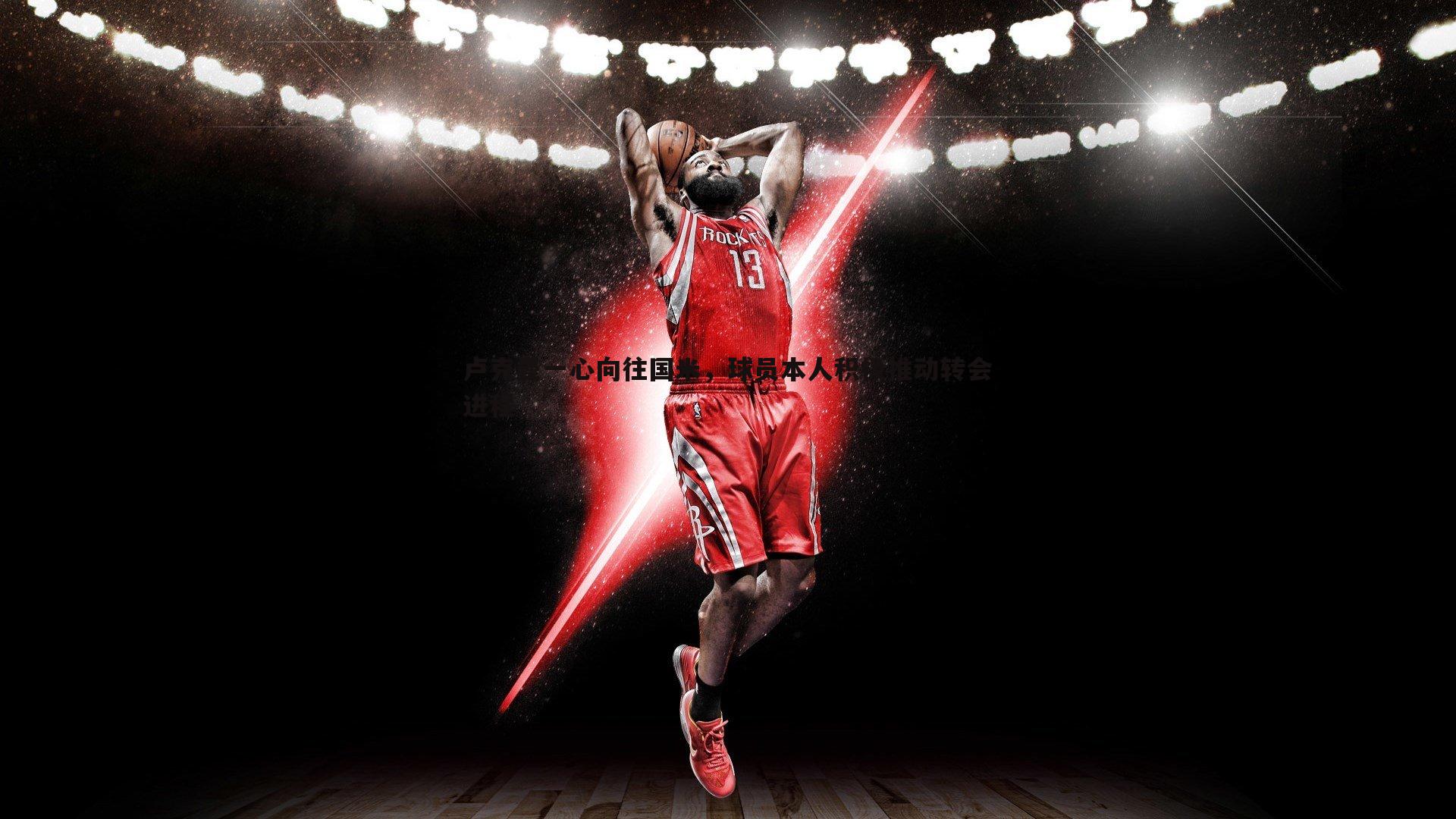 卢克曼一心向往国米,球员本人积极推动转会进程