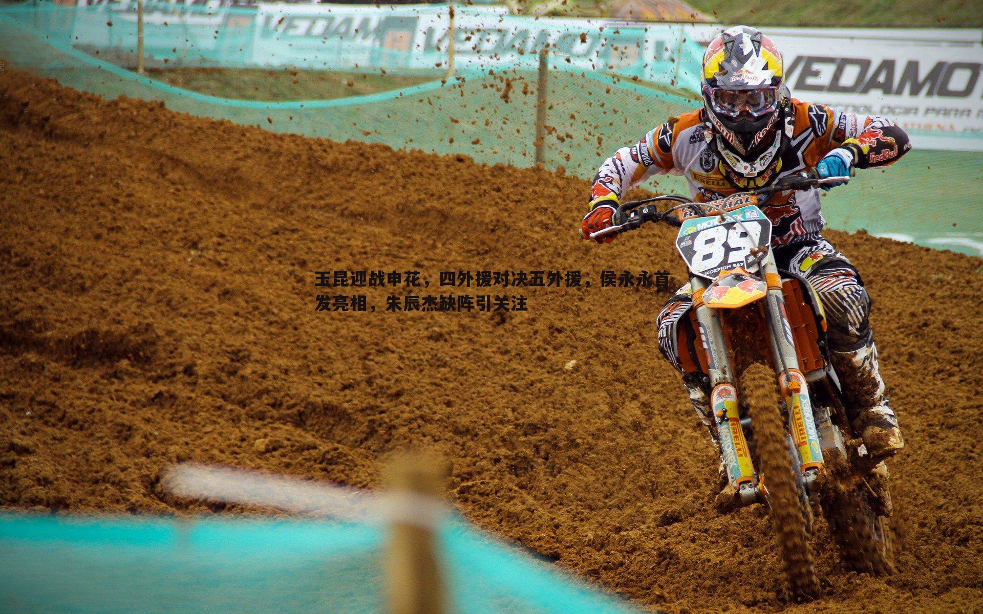 玉昆迎战申花,四外援对决五外援,侯永永首发亮相,朱辰杰缺阵引关注