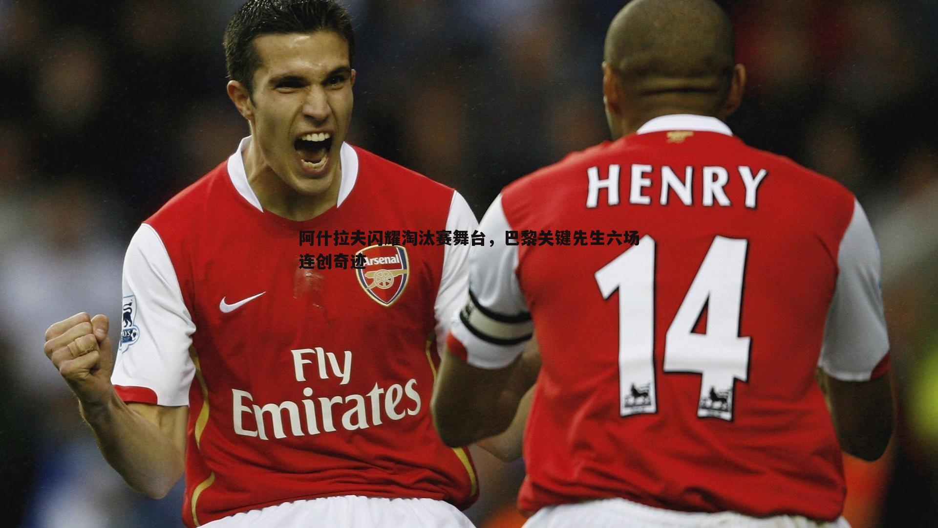 阿什拉夫闪耀淘汰赛舞台，巴黎关键先生六场连创奇迹