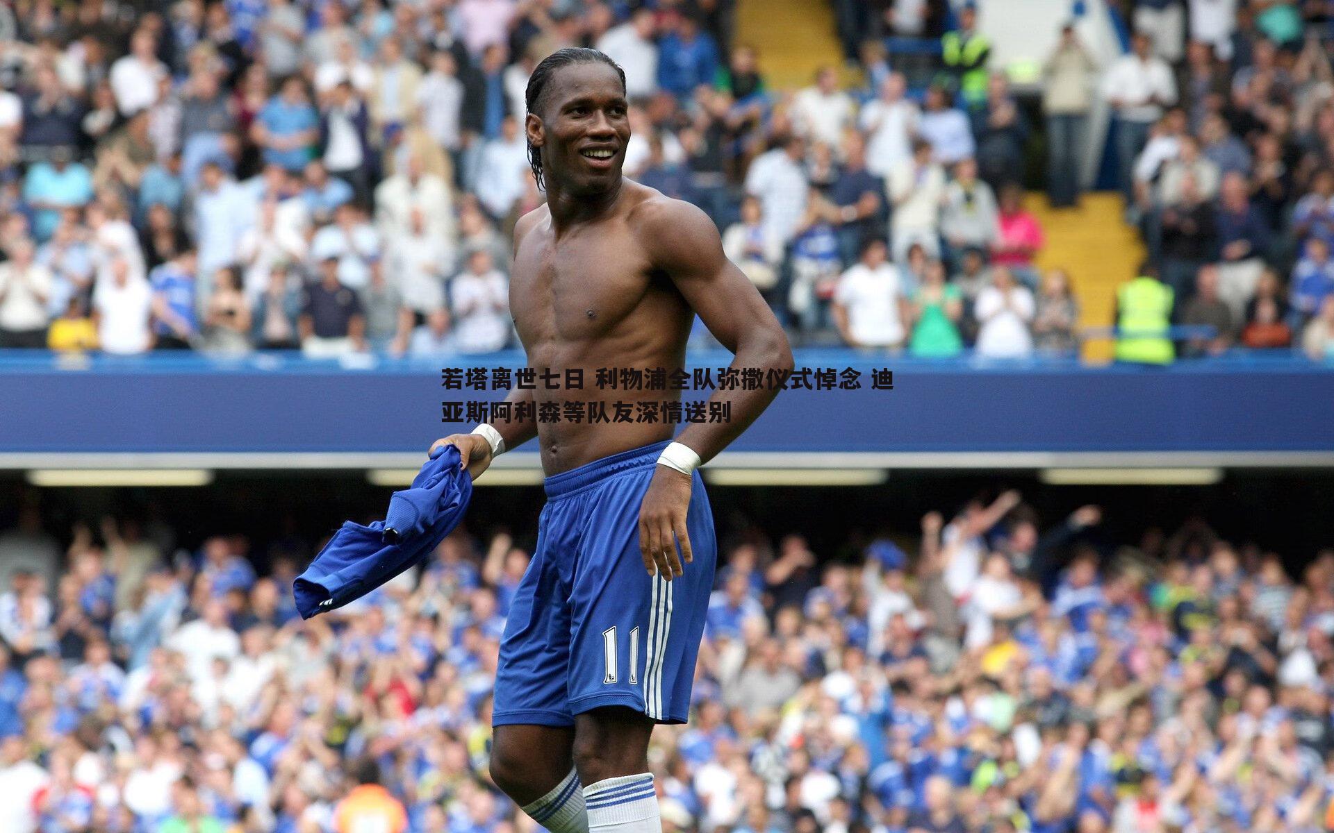 若塔离世七日 利物浦全队弥撒仪式悼念 迪亚斯阿利森等队友深情送别