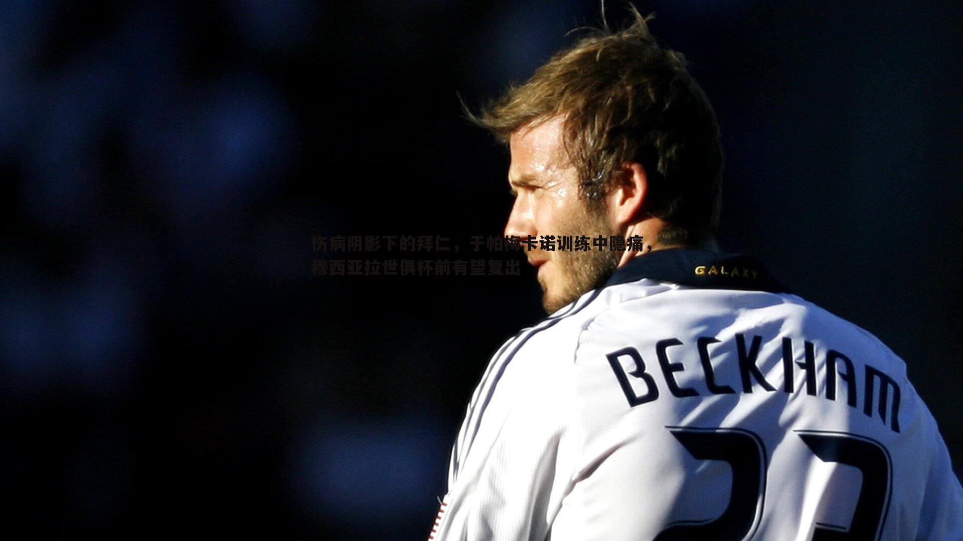 伤病阴影下的拜仁，于帕梅卡诺训练中隐痛，穆西亚拉世俱杯前有望复出