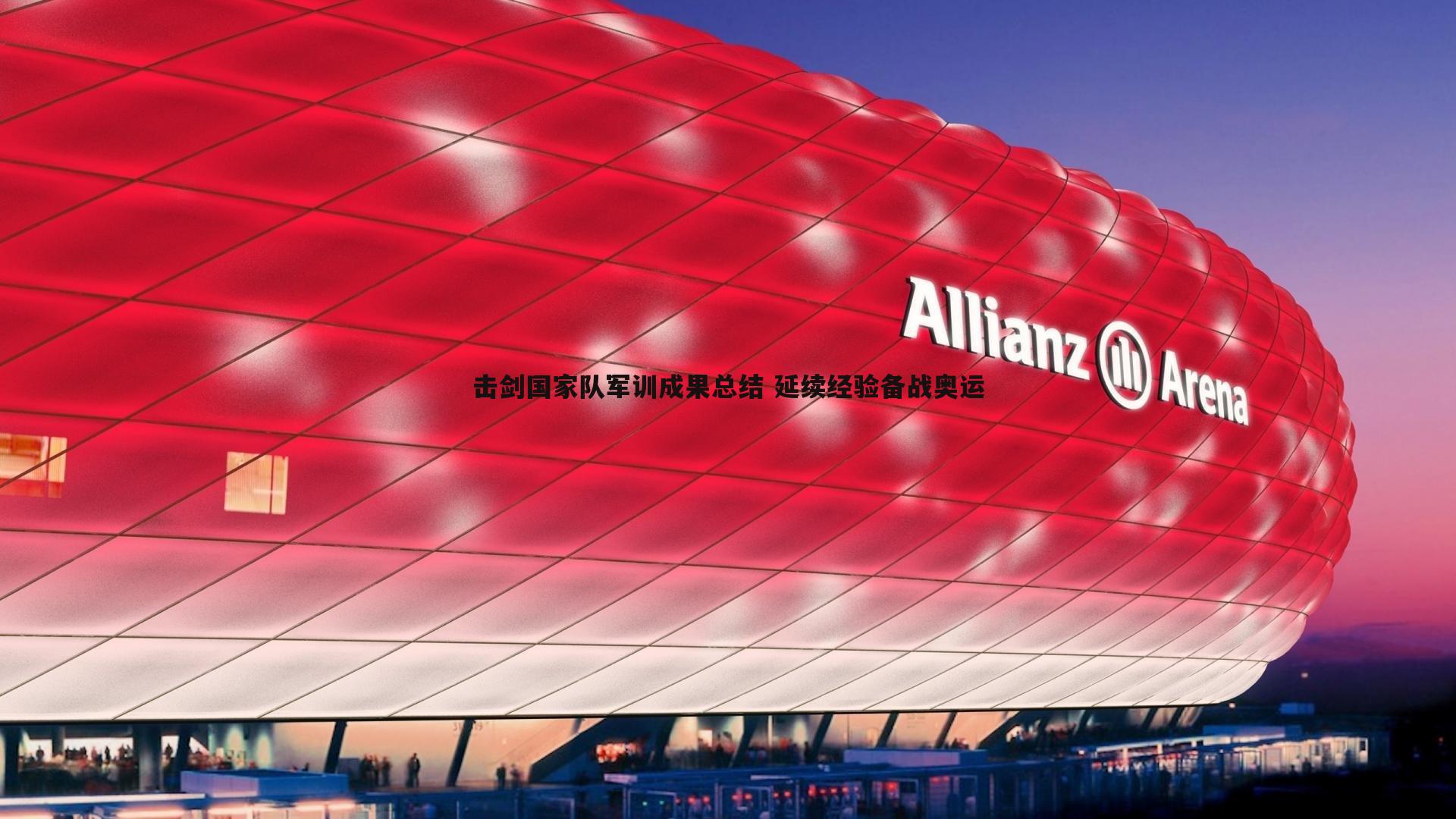 击剑国家队军训成果总结 延续经验备战奥运