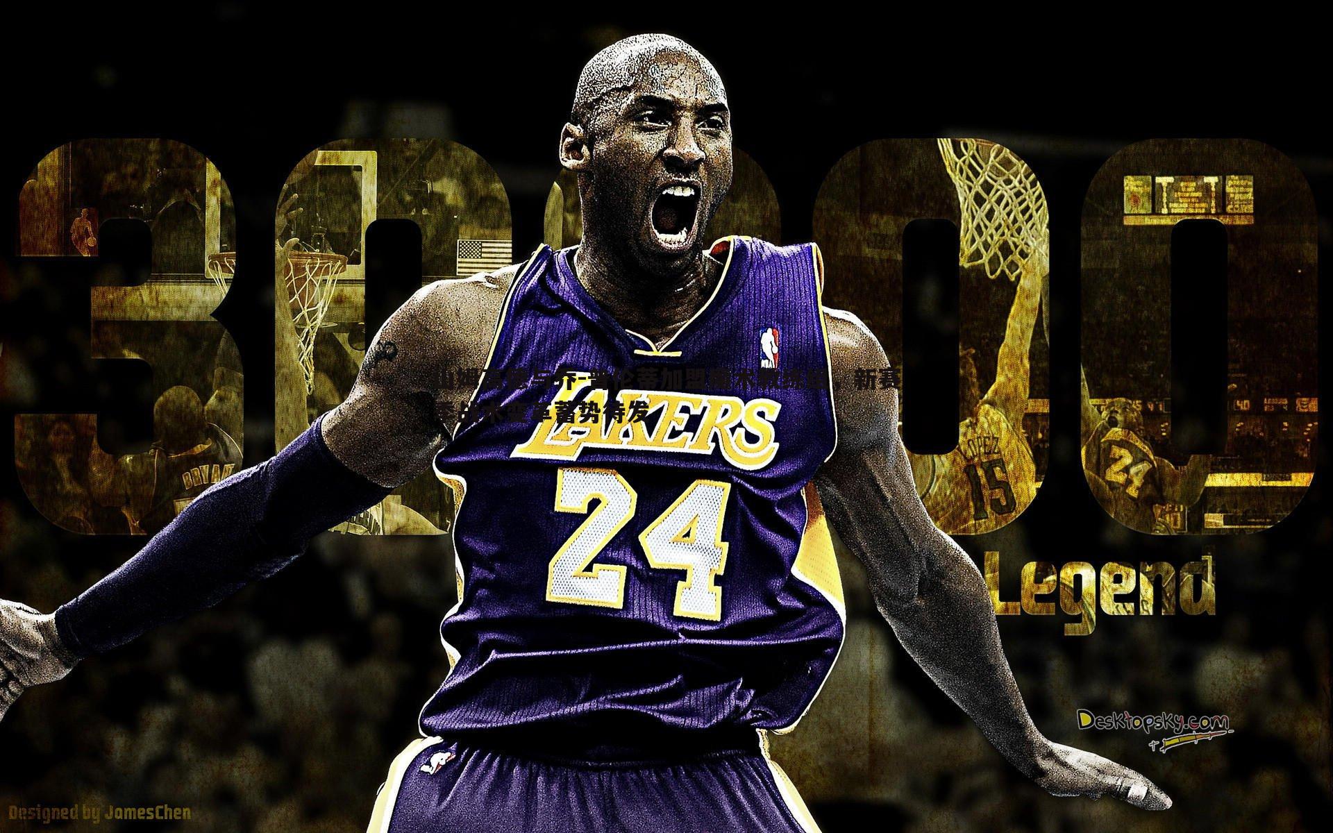 山姆高德与乔-普伦蒂加盟魔术教练组，新赛季战术变革蓄势待发