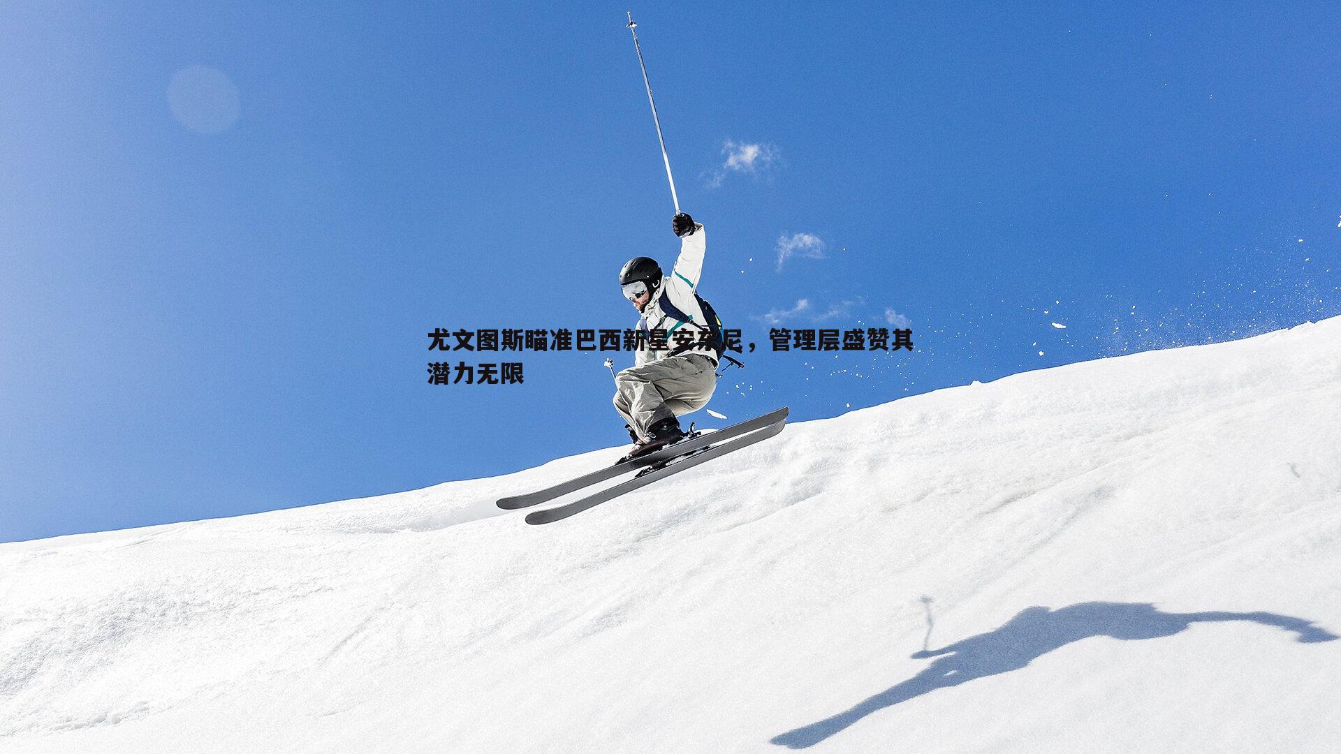 尤文图斯瞄准巴西新星安东尼，管理层盛赞其潜力无限