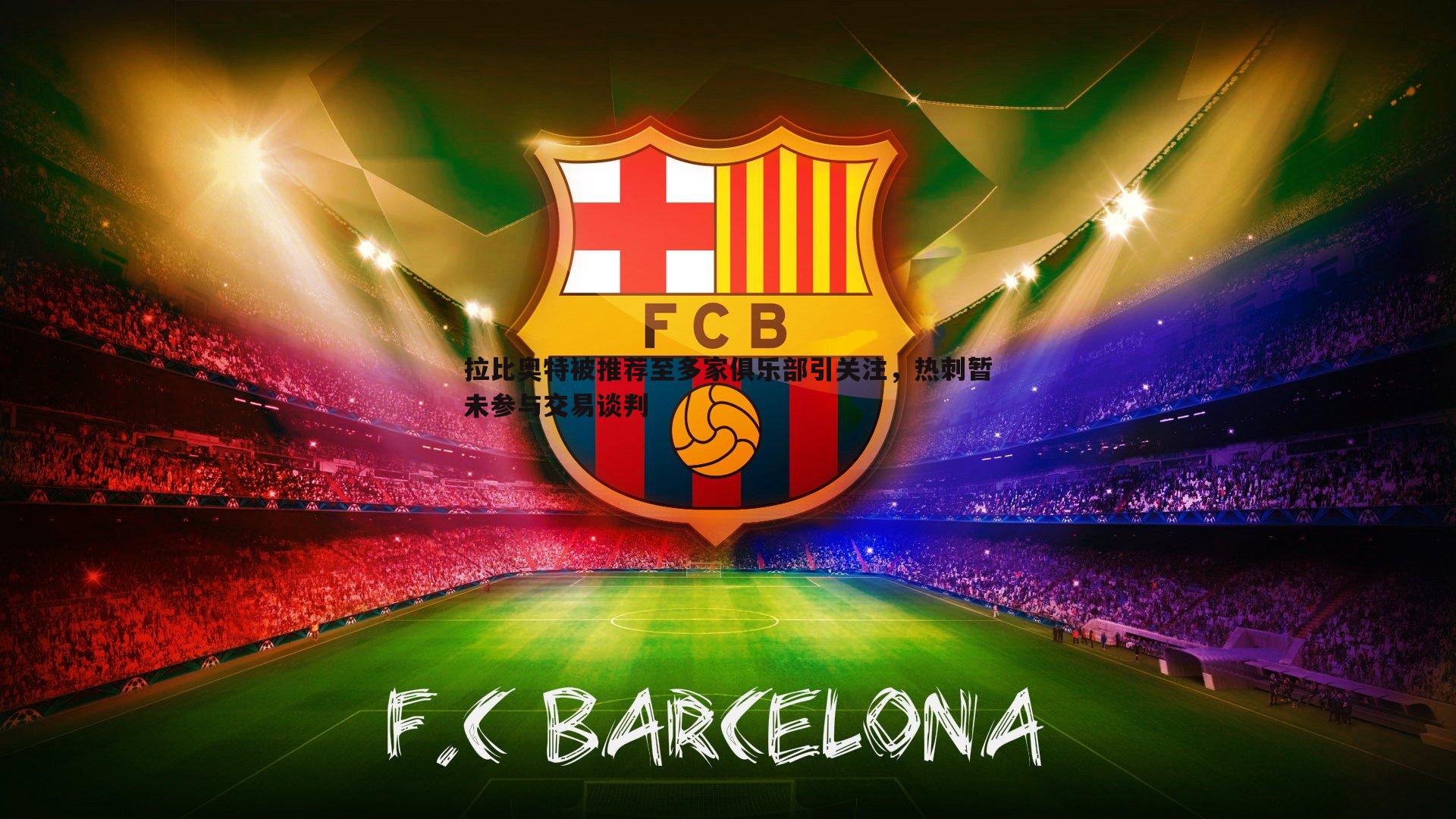 拉比奥特被推荐至多家俱乐部引关注，热刺暂未参与交易谈判