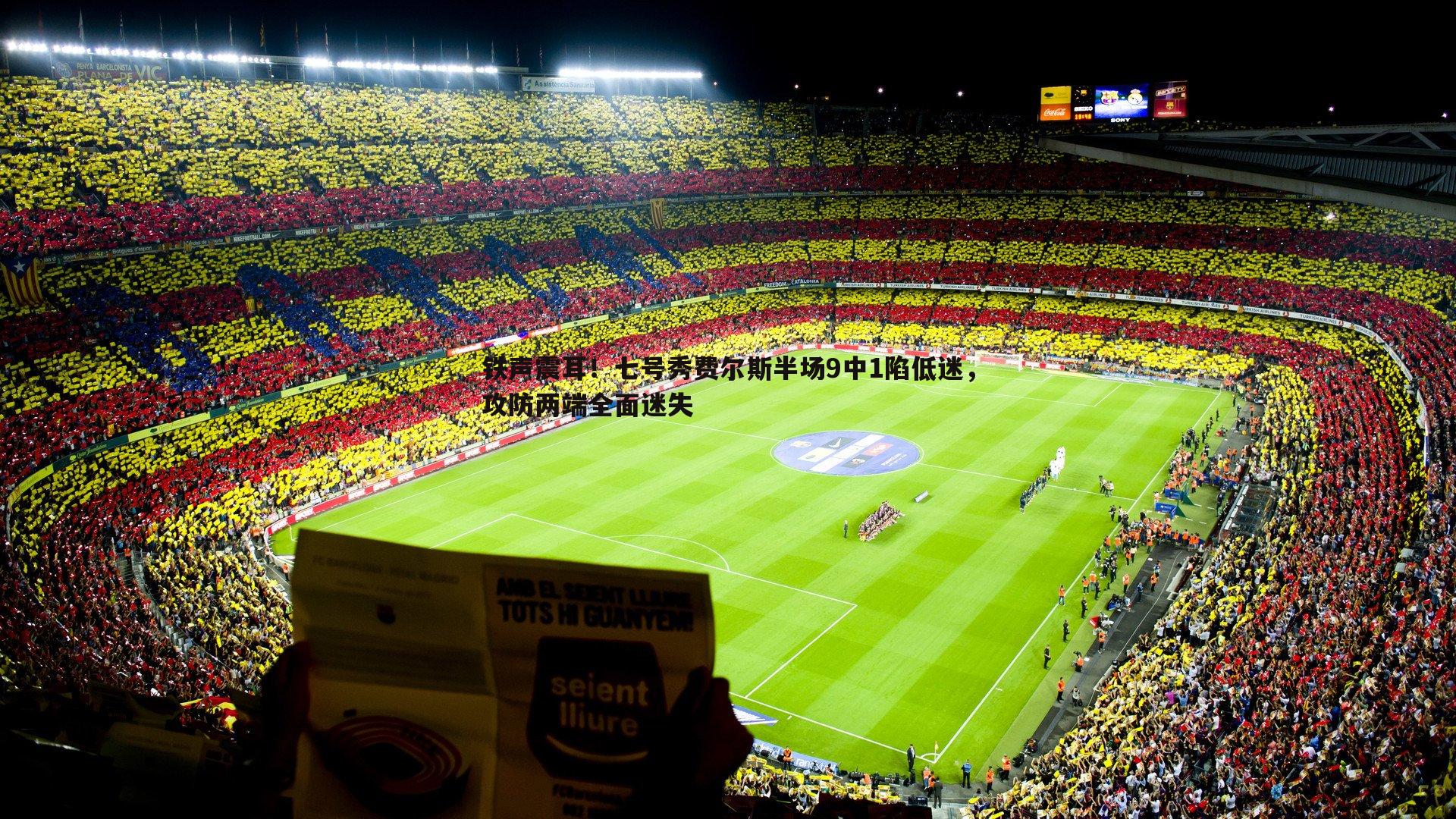 铁声震耳！七号秀费尔斯半场9中1陷低迷，攻防两端全面迷失
