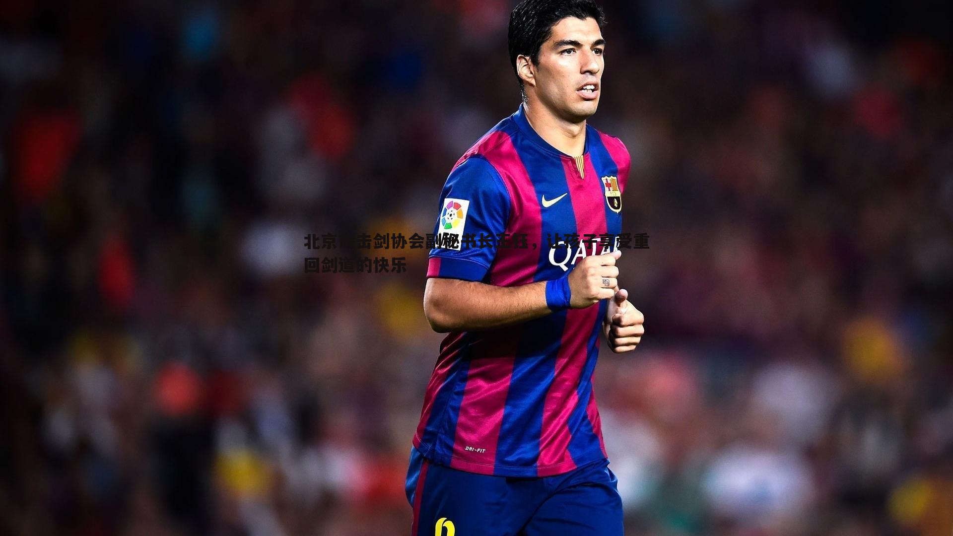 北京市击剑协会副秘书长王钰，让孩子享受重回剑道的快乐