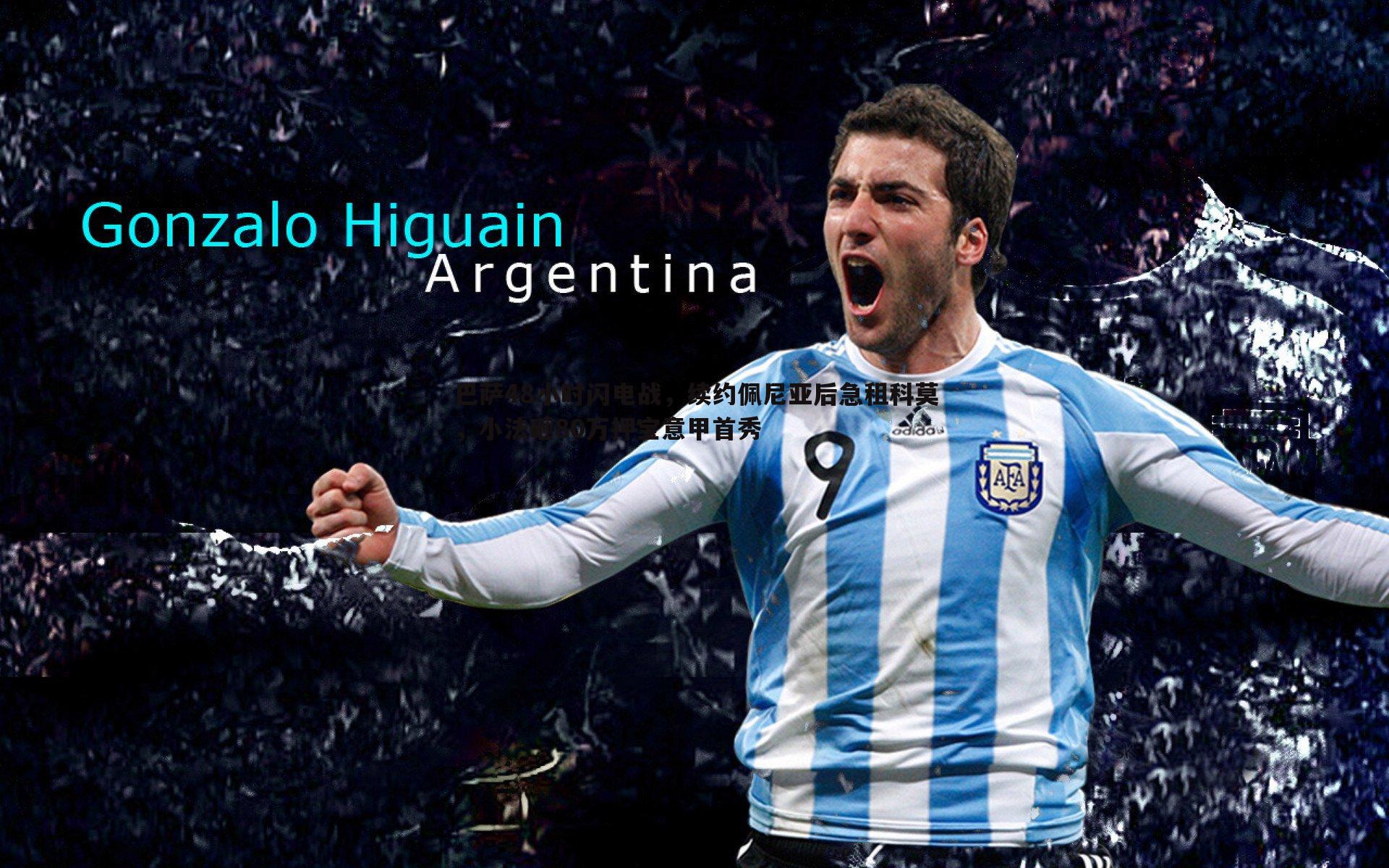 巴萨48小时闪电战,续约佩尼亚后急租科莫,小法砸80万押宝意甲首秀