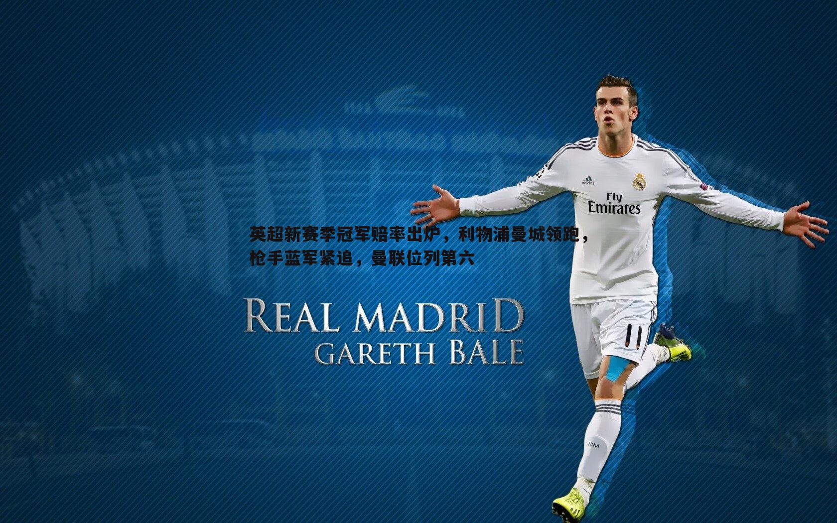 英超新赛季冠军赔率出炉,利物浦曼城领跑,枪手蓝军紧追,曼联位列第六