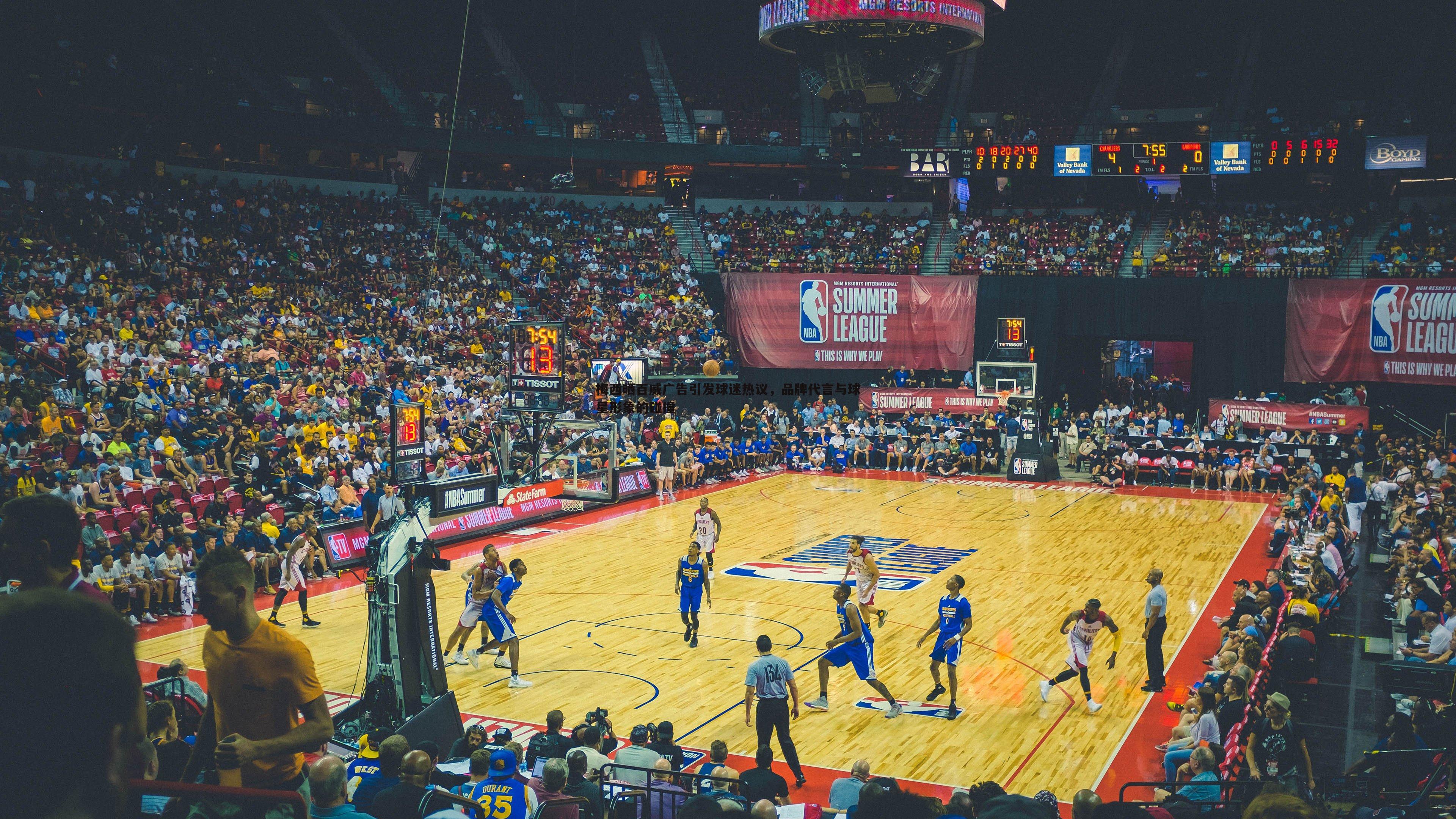 梅西晒百威广告引发球迷热议，品牌代言与球星形象的碰撞