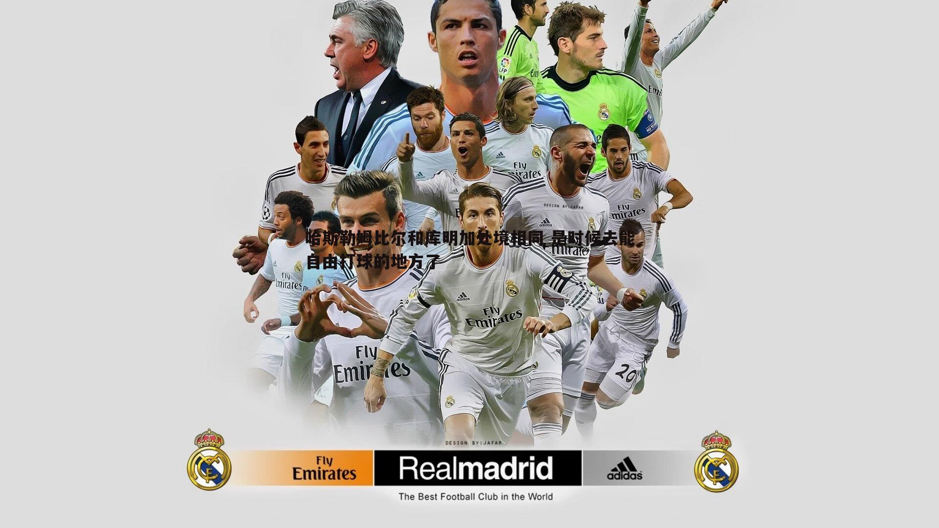 哈斯勒姆比尔和库明加处境相同 是时候去能自由打球的地方了