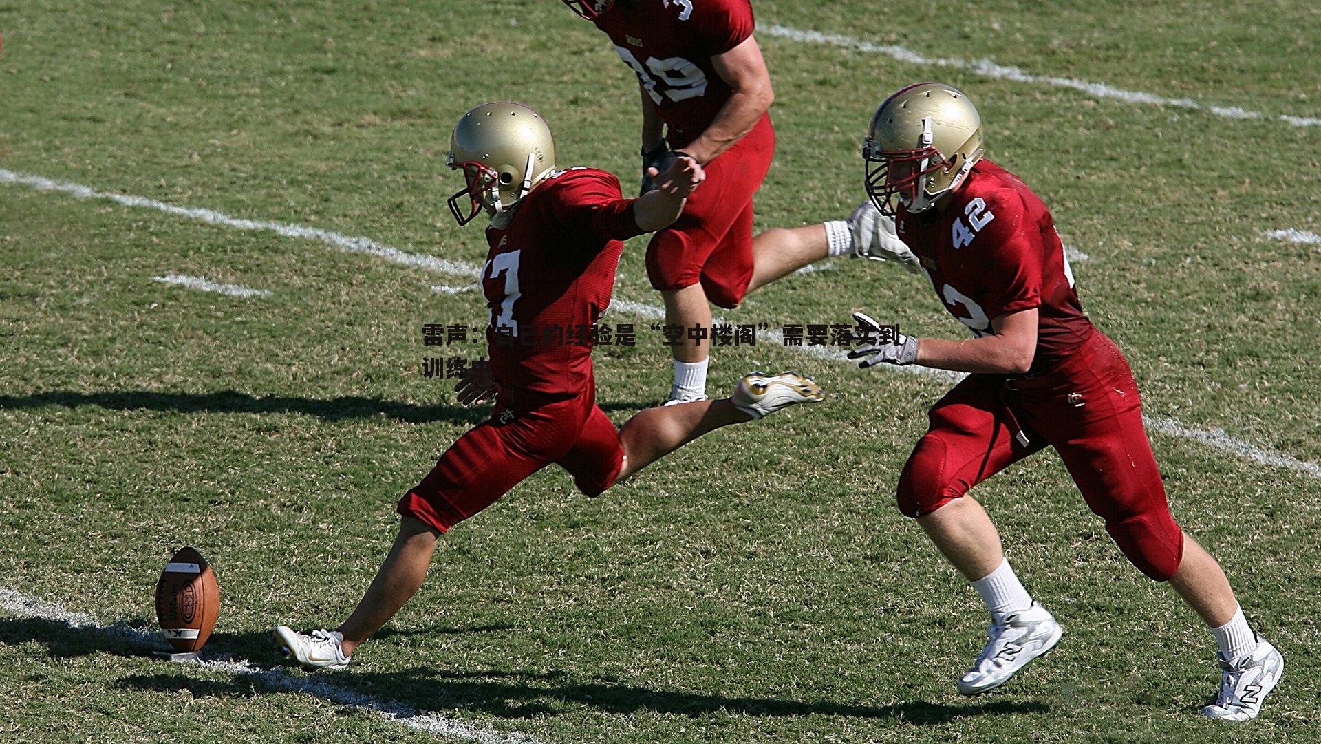 雷声：自己的经验是“空中楼阁”需要落实到训练中