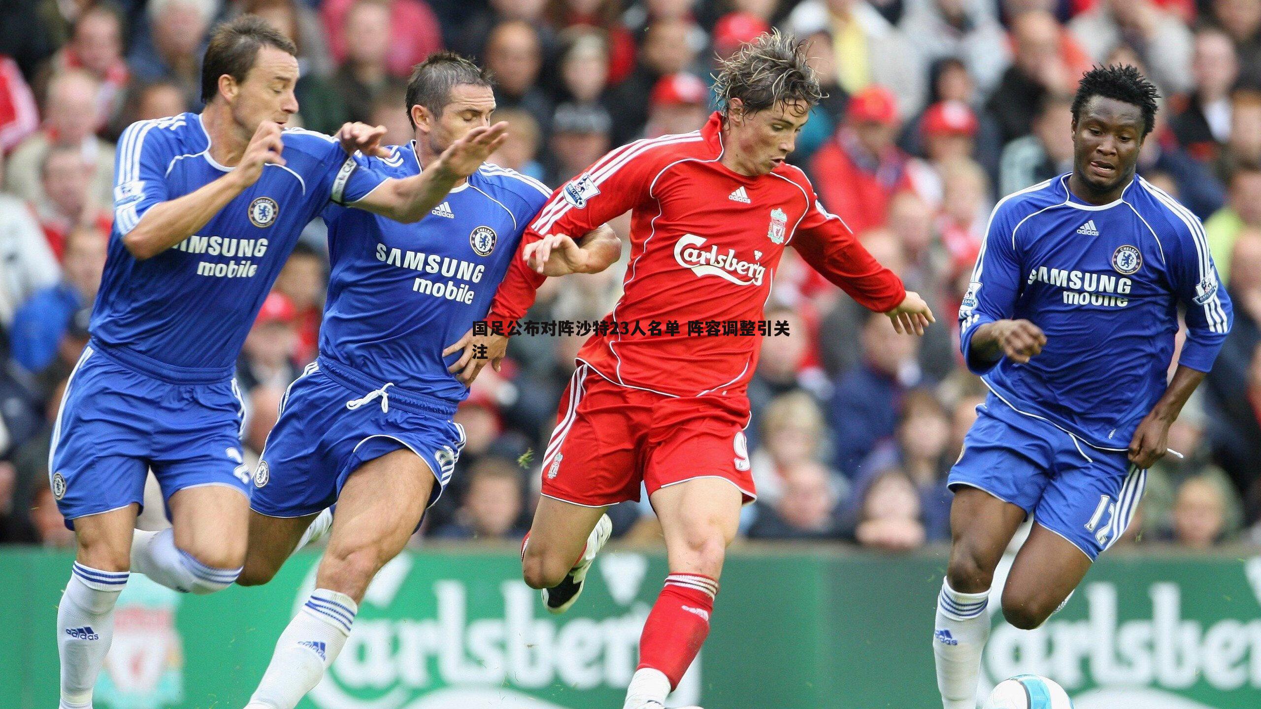 国足公布对阵沙特23人名单 阵容调整引关注