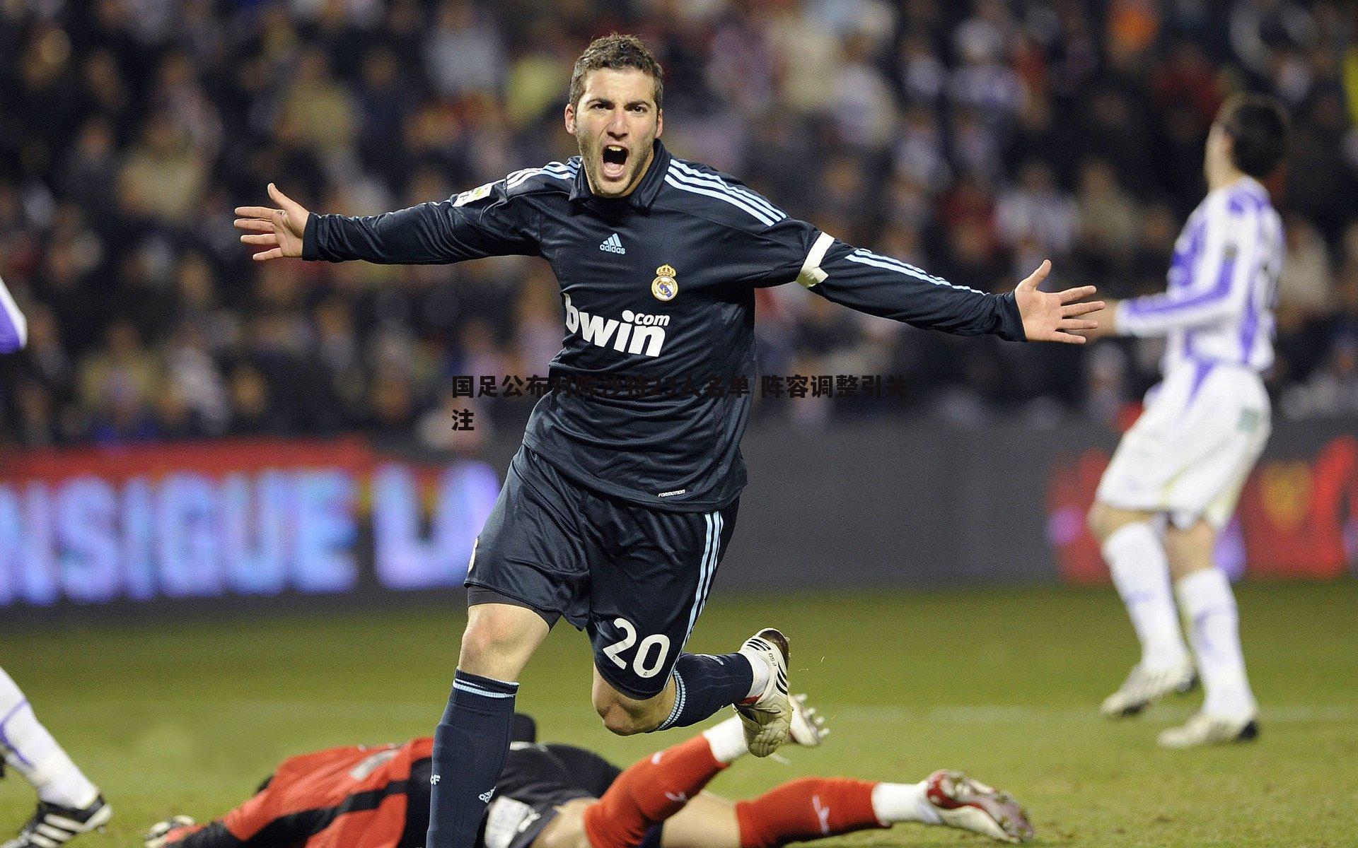 国足公布对阵沙特23人名单 阵容调整引关注