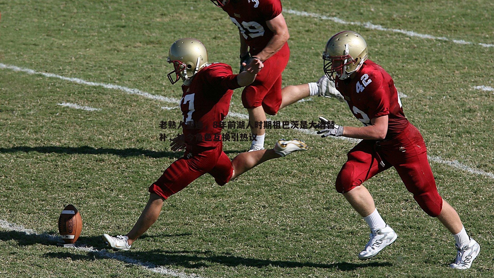 老熟人重逢，8年前湖人时期祖巴茨是大洛替补，如今角色互换引热议