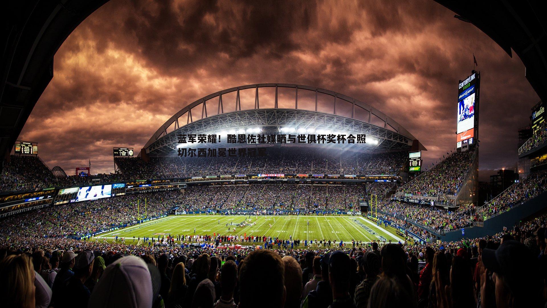 蓝军荣耀！酷恩佐社媒晒与世俱杯奖杯合照 切尔西加冕世界冠军