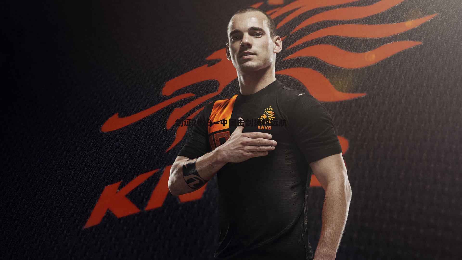 剑证2019—中国击剑扬帆远航