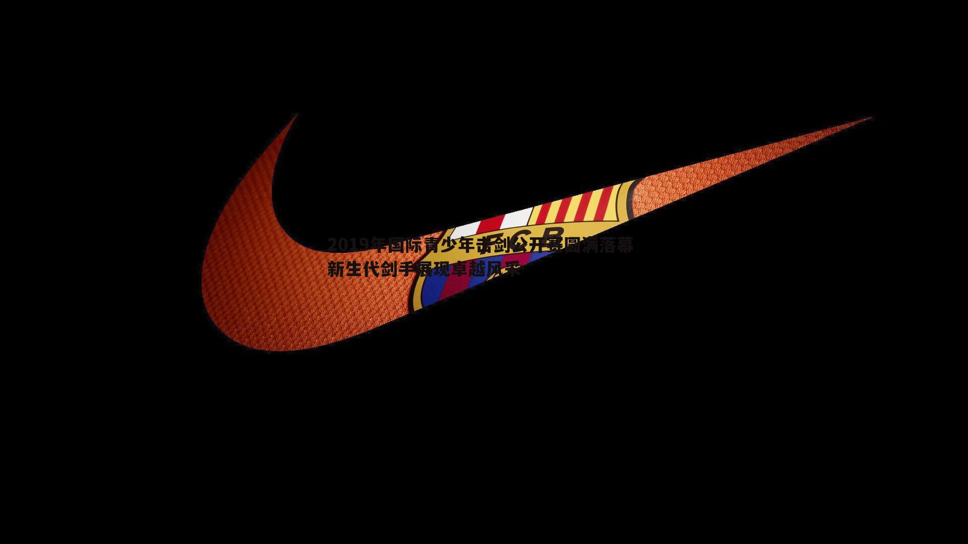 2019年国际青少年击剑公开赛圆满落幕 新生代剑手展现卓越风采