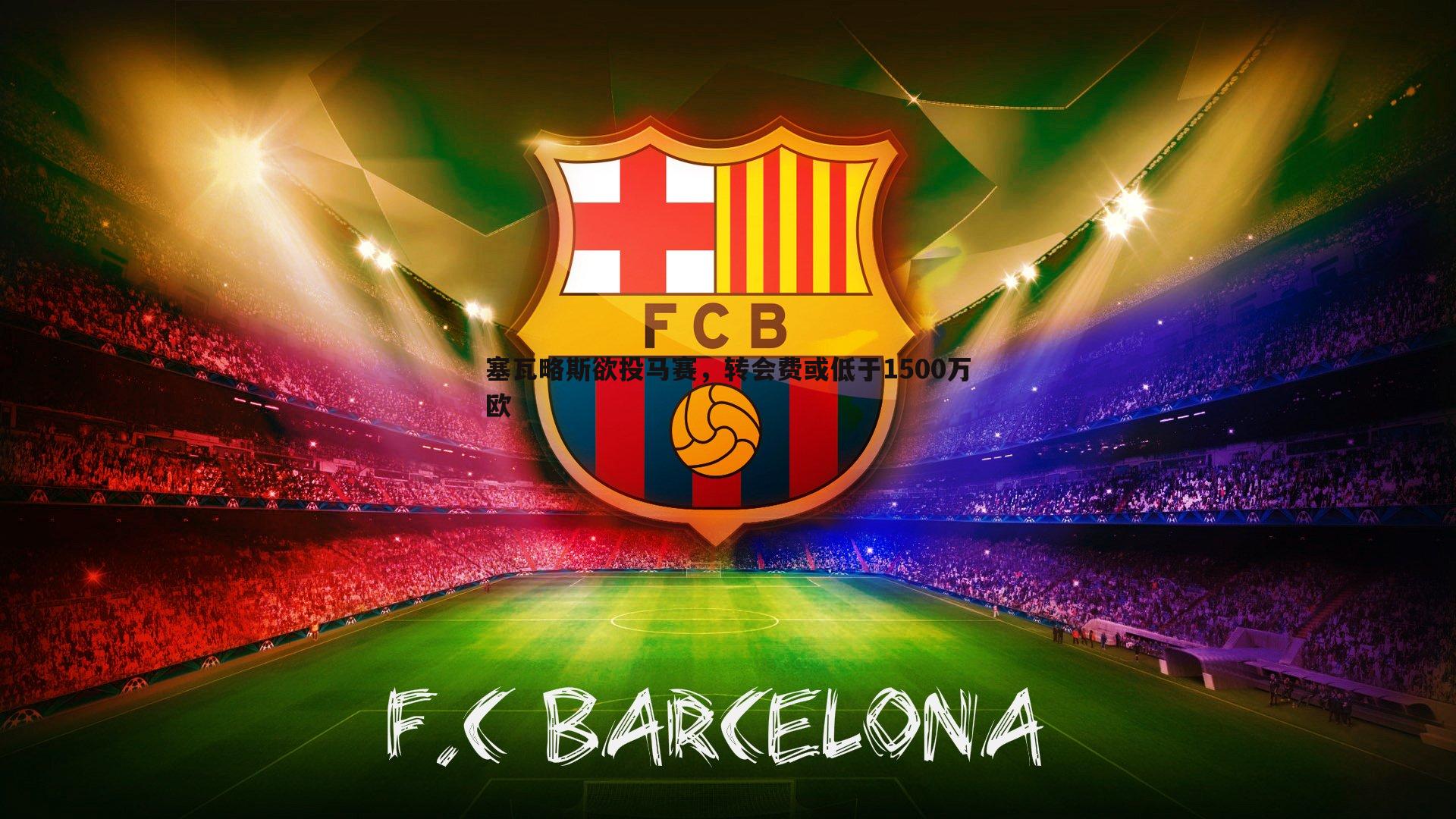 塞瓦略斯欲投马赛，转会费或低于1500万欧