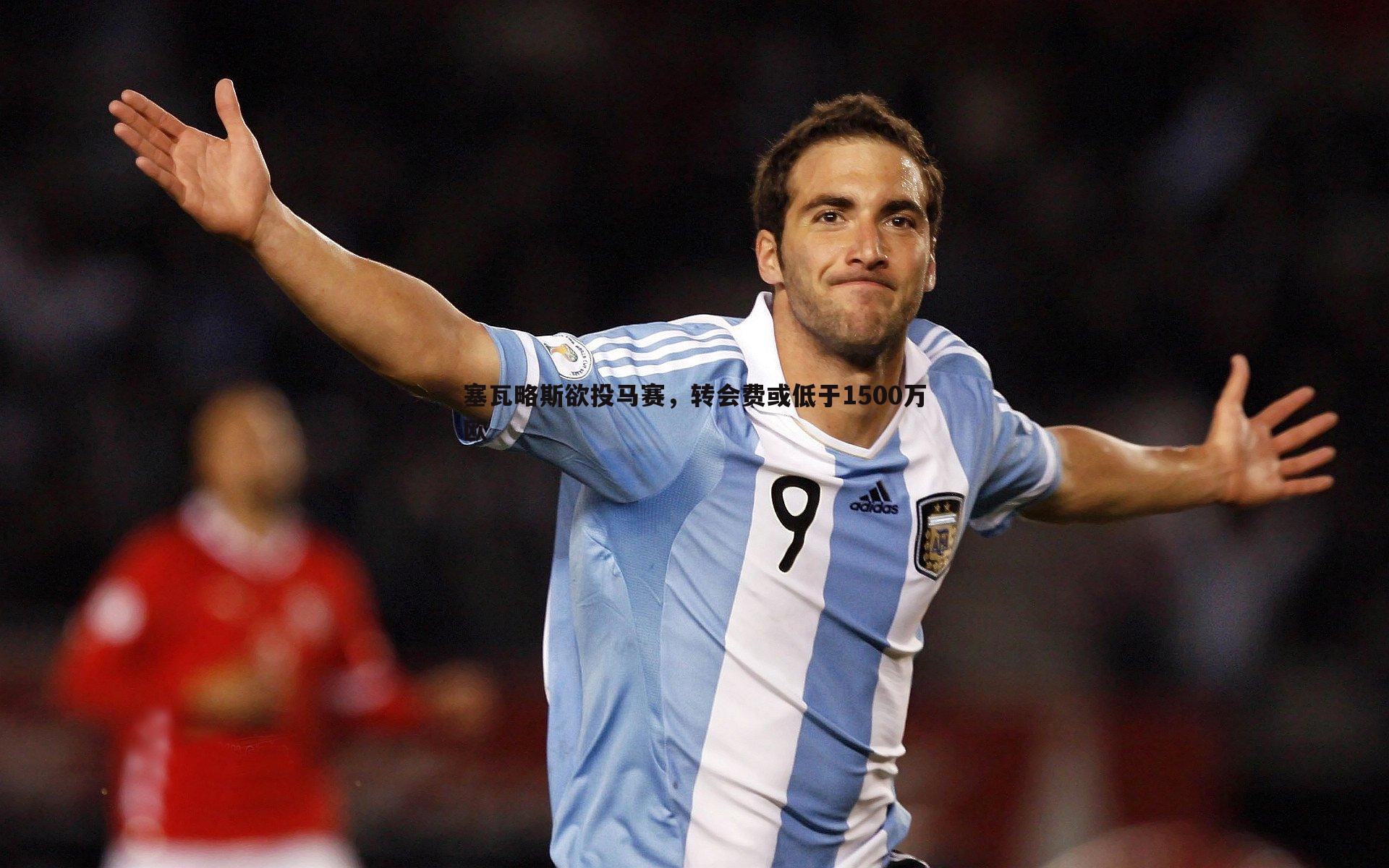 塞瓦略斯欲投马赛，转会费或低于1500万欧