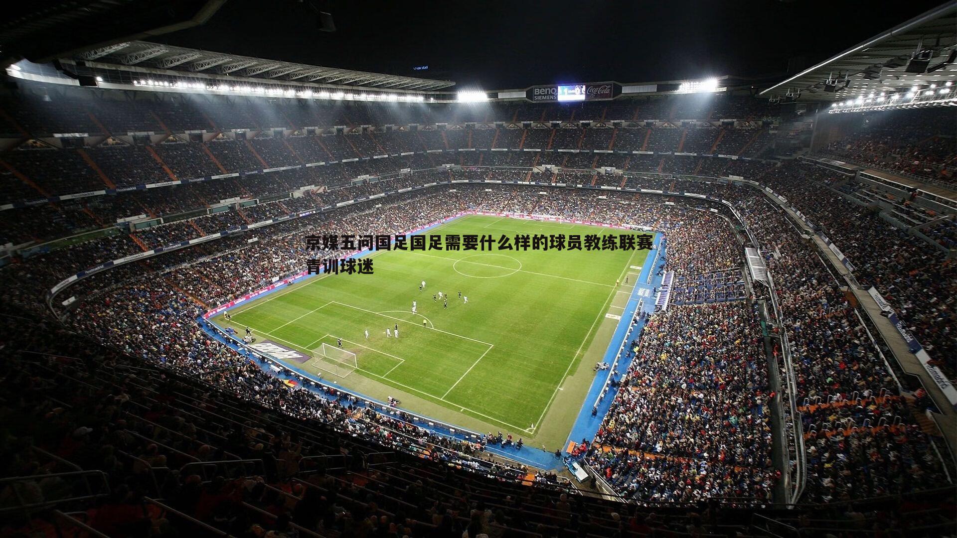京媒五问国足国足需要什么样的球员教练联赛青训球迷
