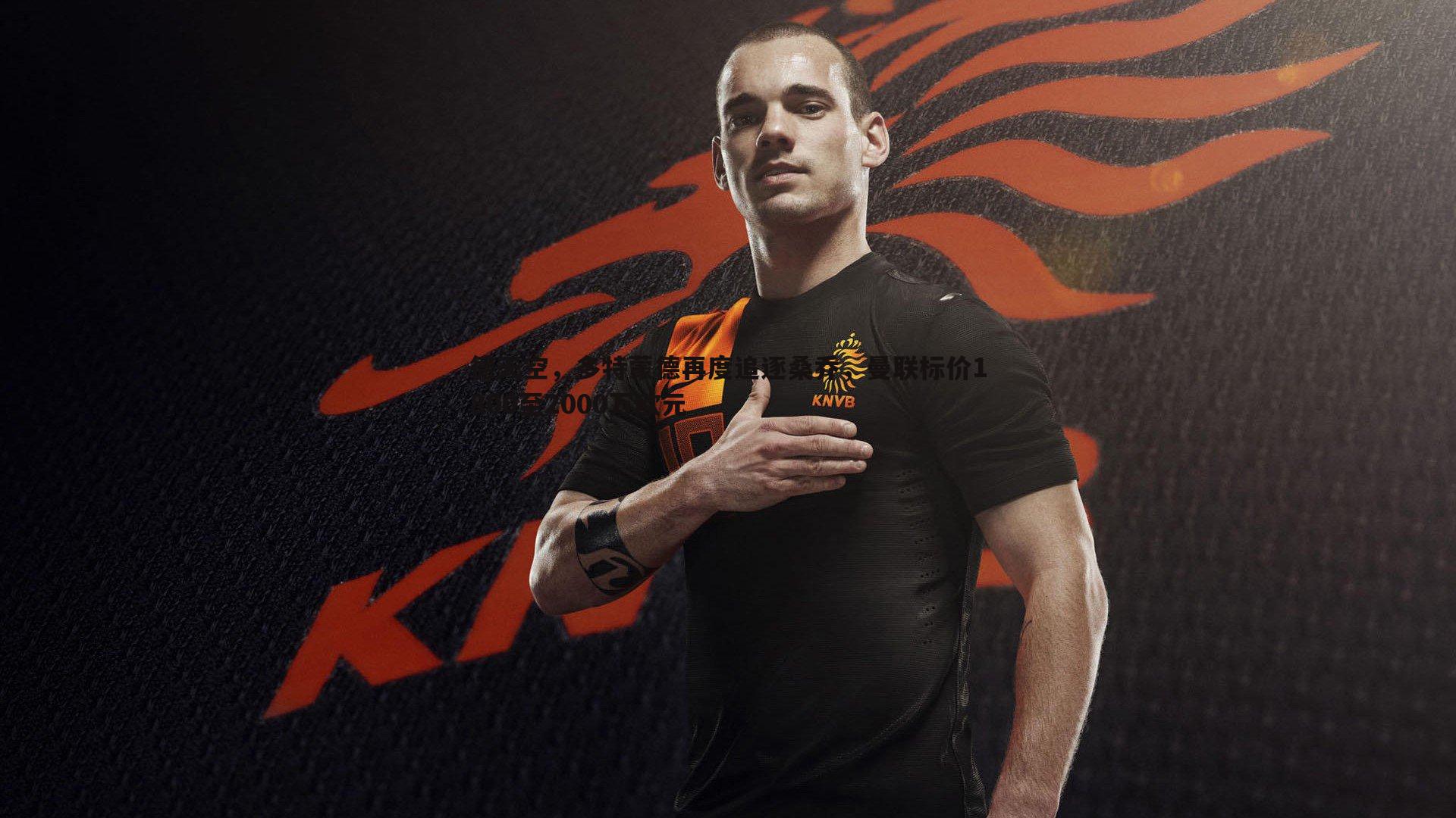 德天空，多特蒙德再度追逐桑乔，曼联标价1800至2000万欧元