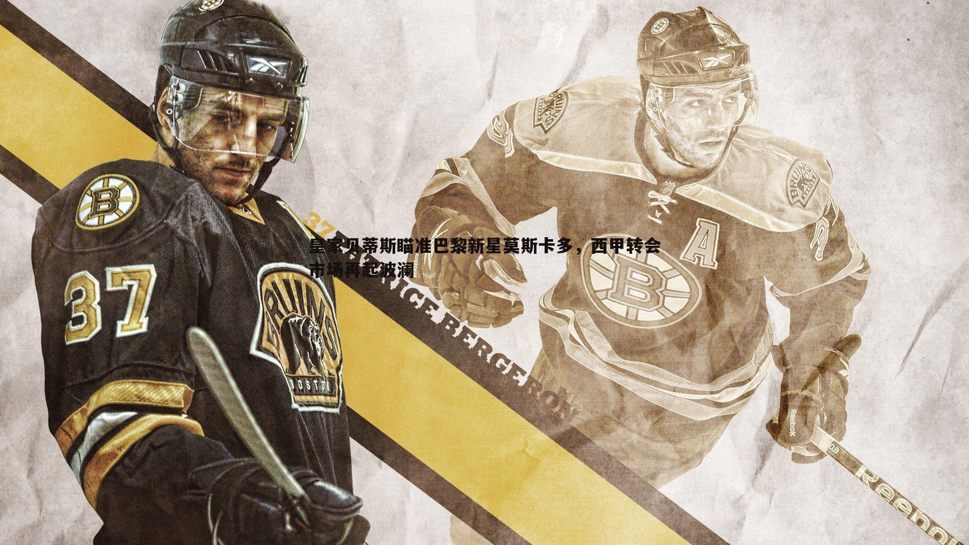 皇家贝蒂斯瞄准巴黎新星莫斯卡多，西甲转会市场再起波澜