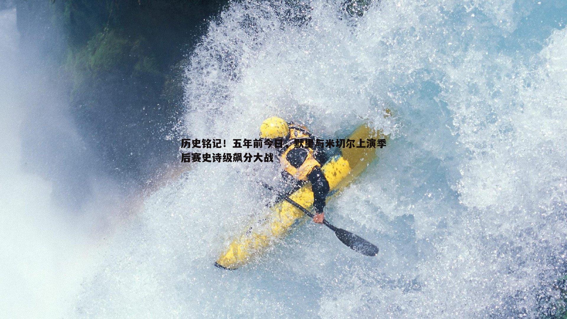 历史铭记！五年前今日，默里与米切尔上演季后赛史诗级飙分大战