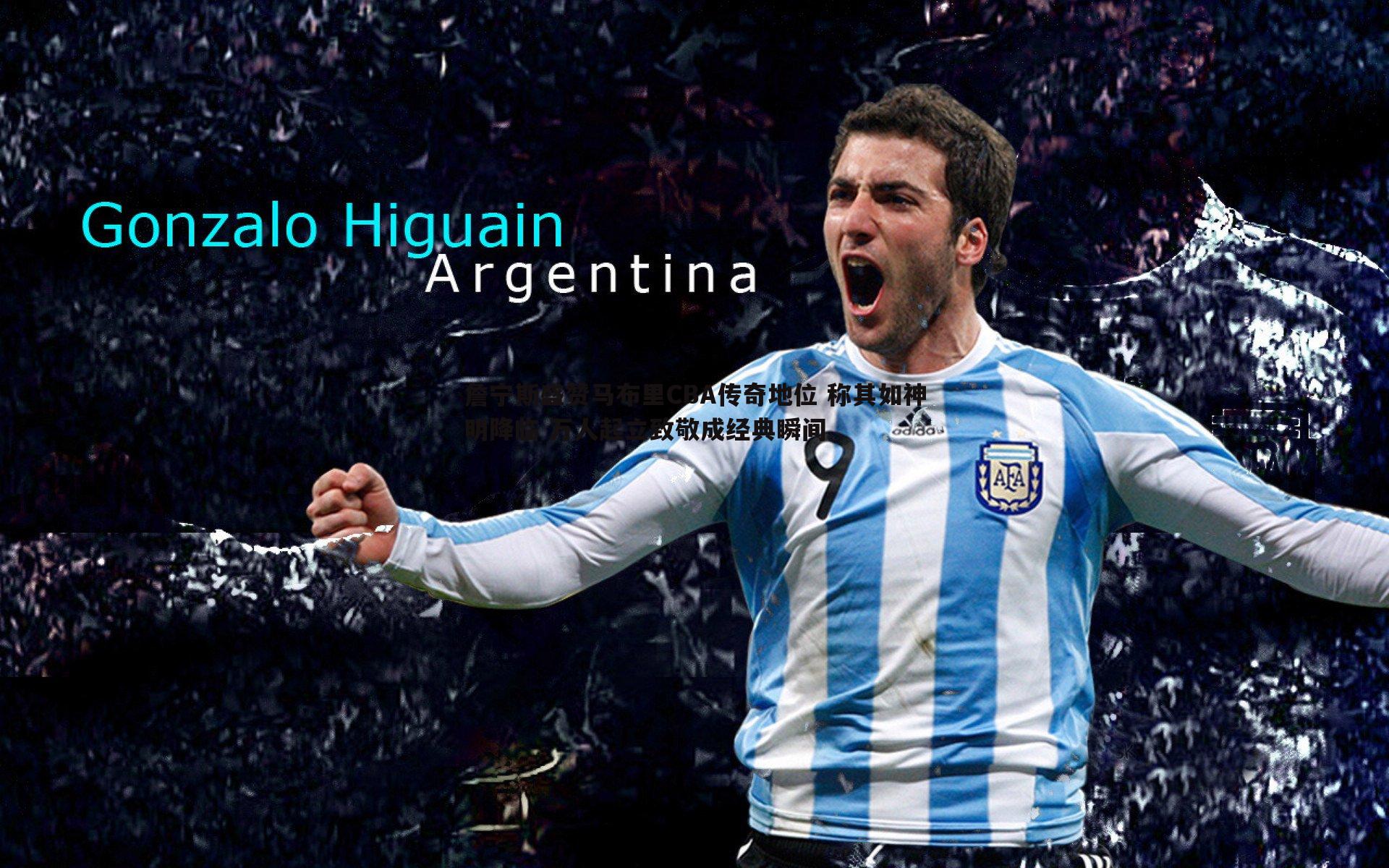 詹宁斯盛赞马布里CBA传奇地位 称其如神明降临 万人起立致敬成经典瞬间