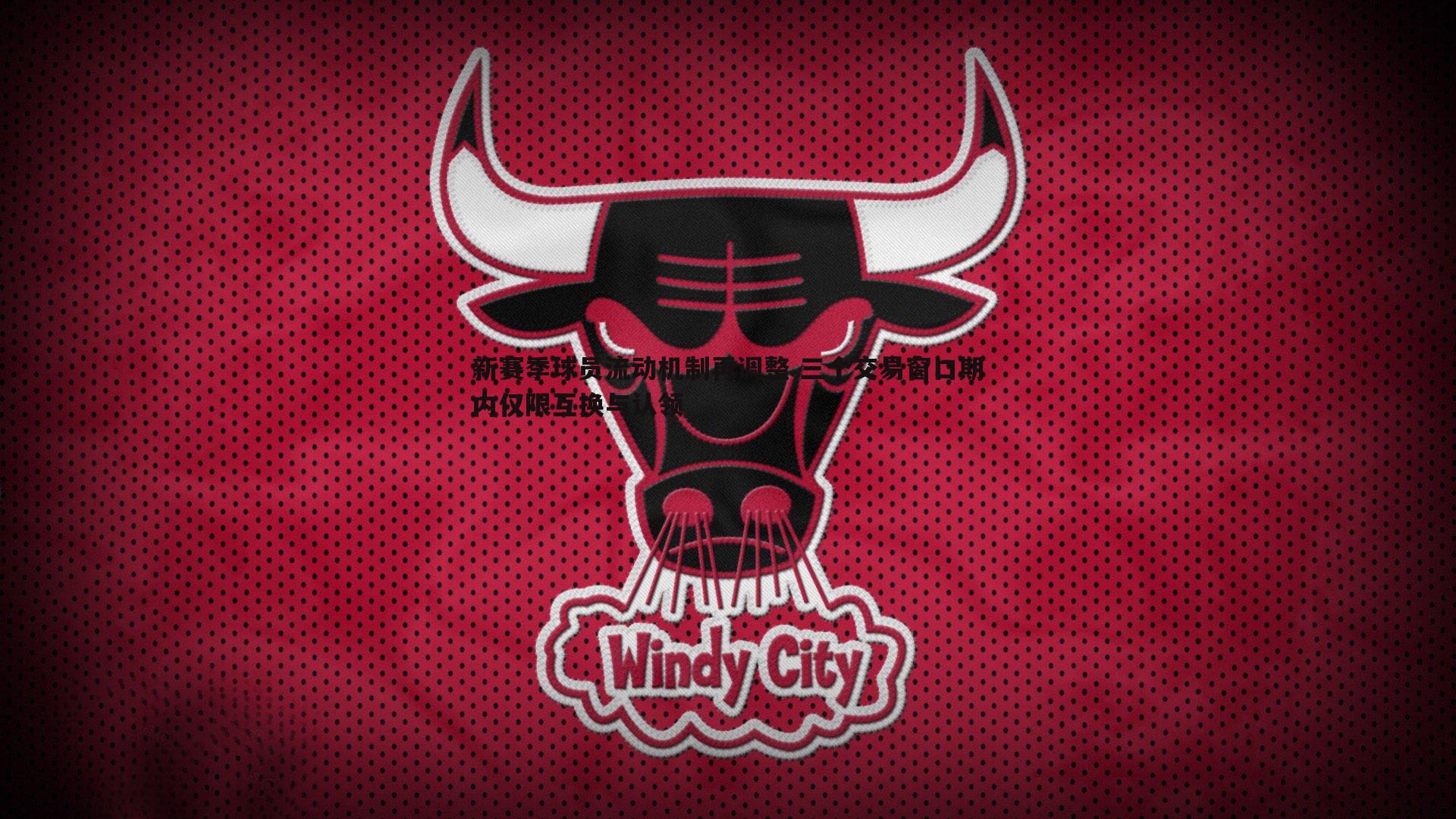 新赛季球员流动机制再调整 三个交易窗口期内仅限互换与认领