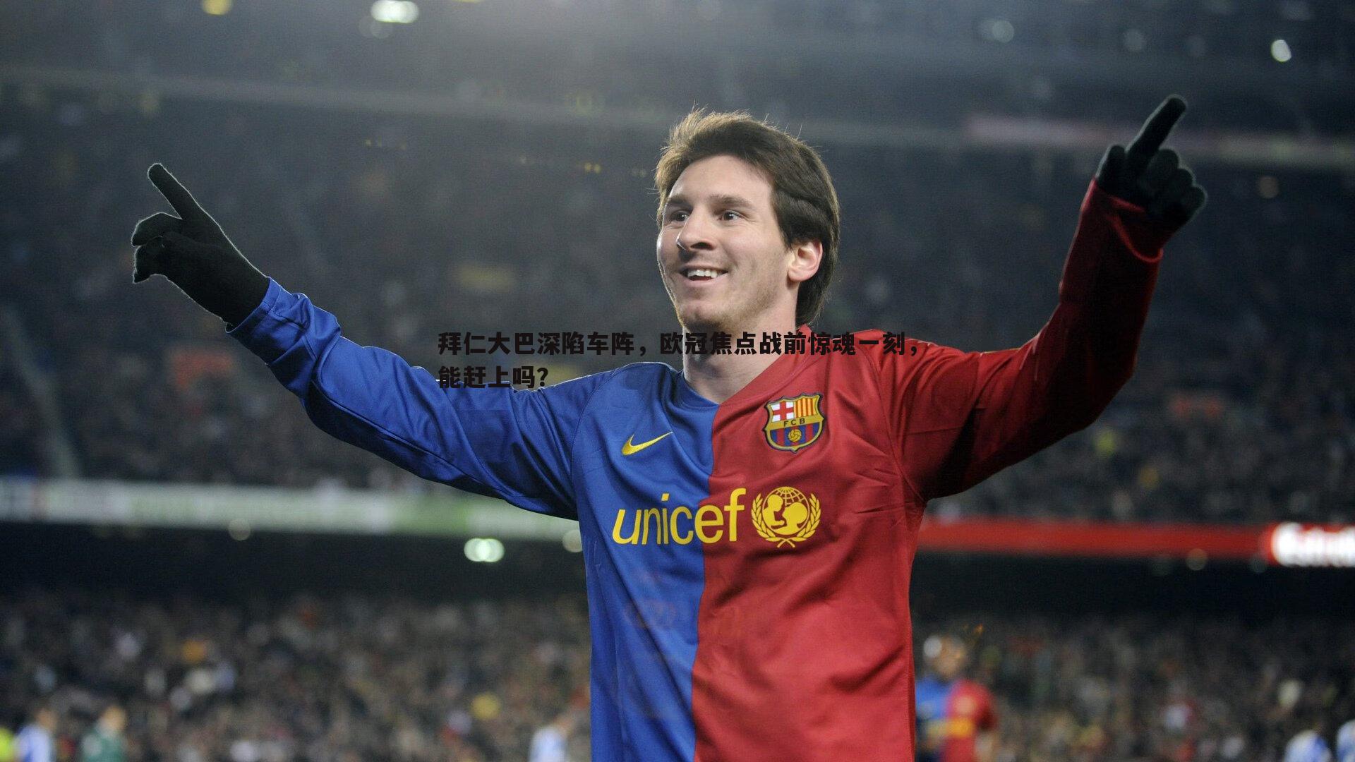 拜仁大巴深陷车阵，欧冠焦点战前惊魂一刻，能赶上吗？