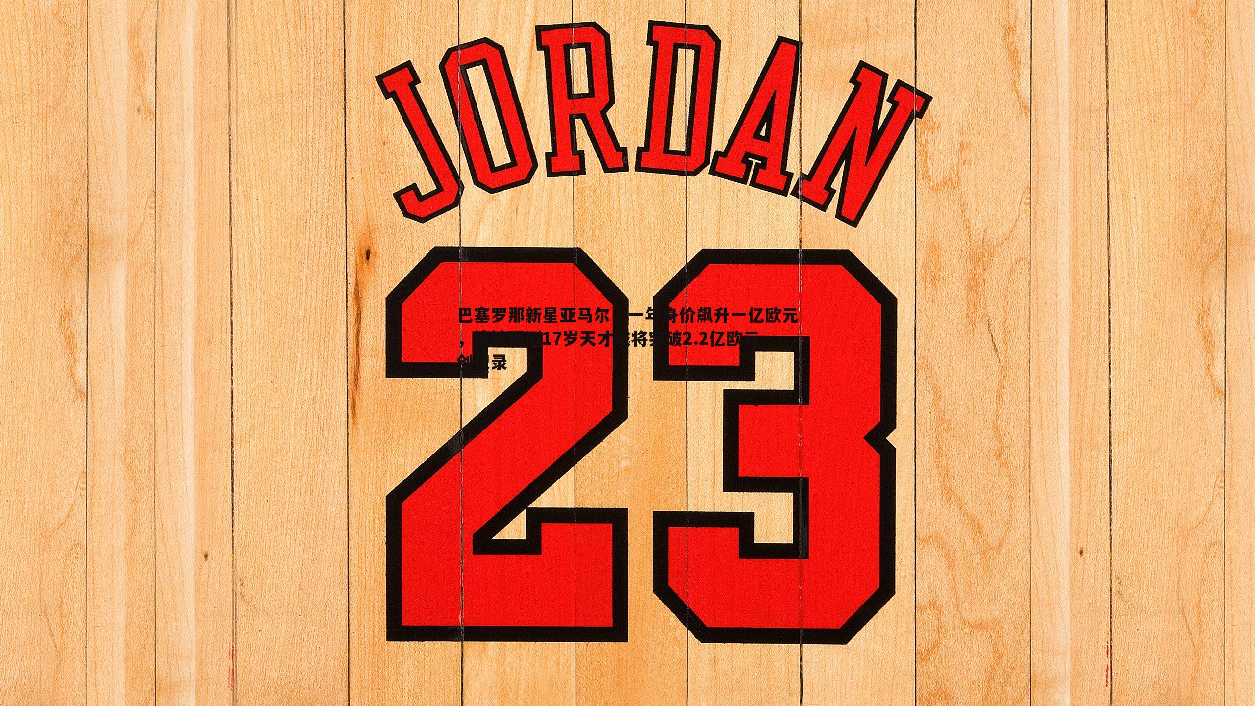 巴塞罗那新星亚马尔，一年身价飙升一亿欧元，德转预测17岁天才或将突破2.2亿欧元创纪录