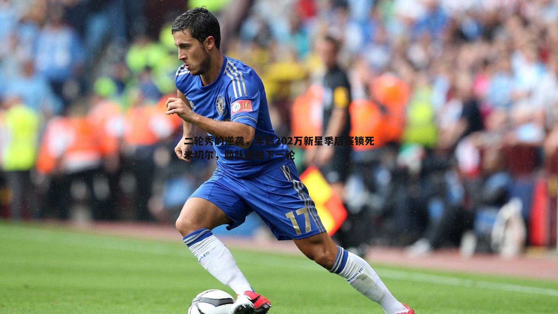 二轮秀的逆袭，年薪202万新星季后赛锁死米切尔，助队挺进下一轮