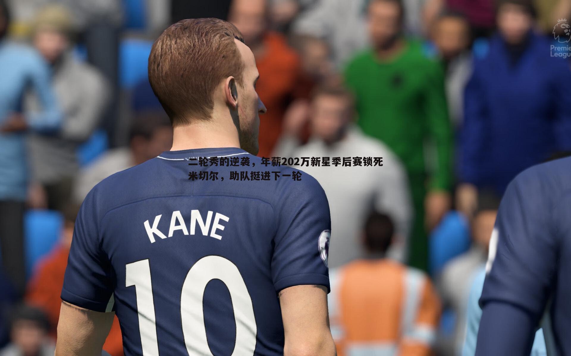 二轮秀的逆袭，年薪202万新星季后赛锁死米切尔，助队挺进下一轮