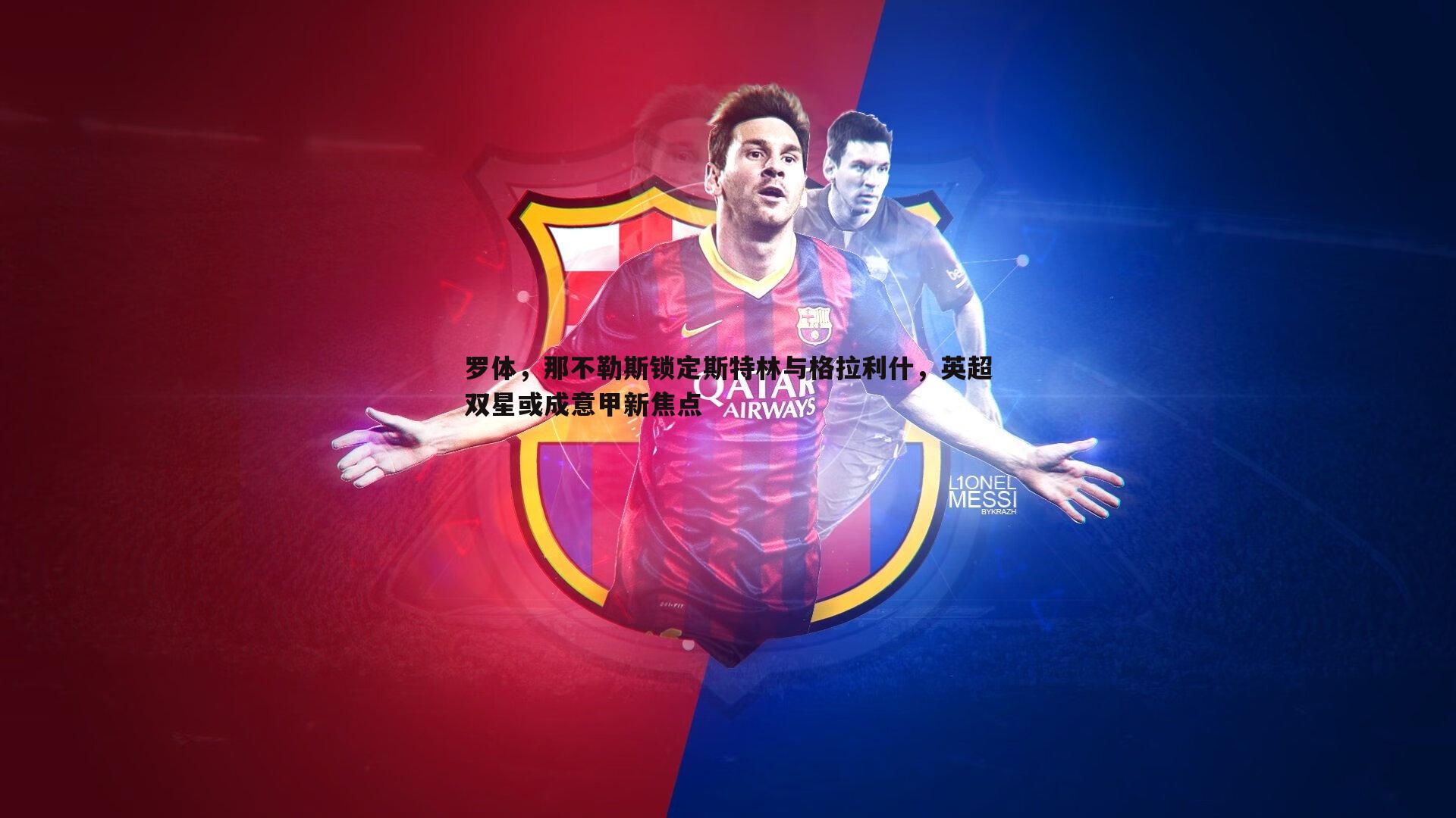 罗体，那不勒斯锁定斯特林与格拉利什，英超双星或成意甲新焦点