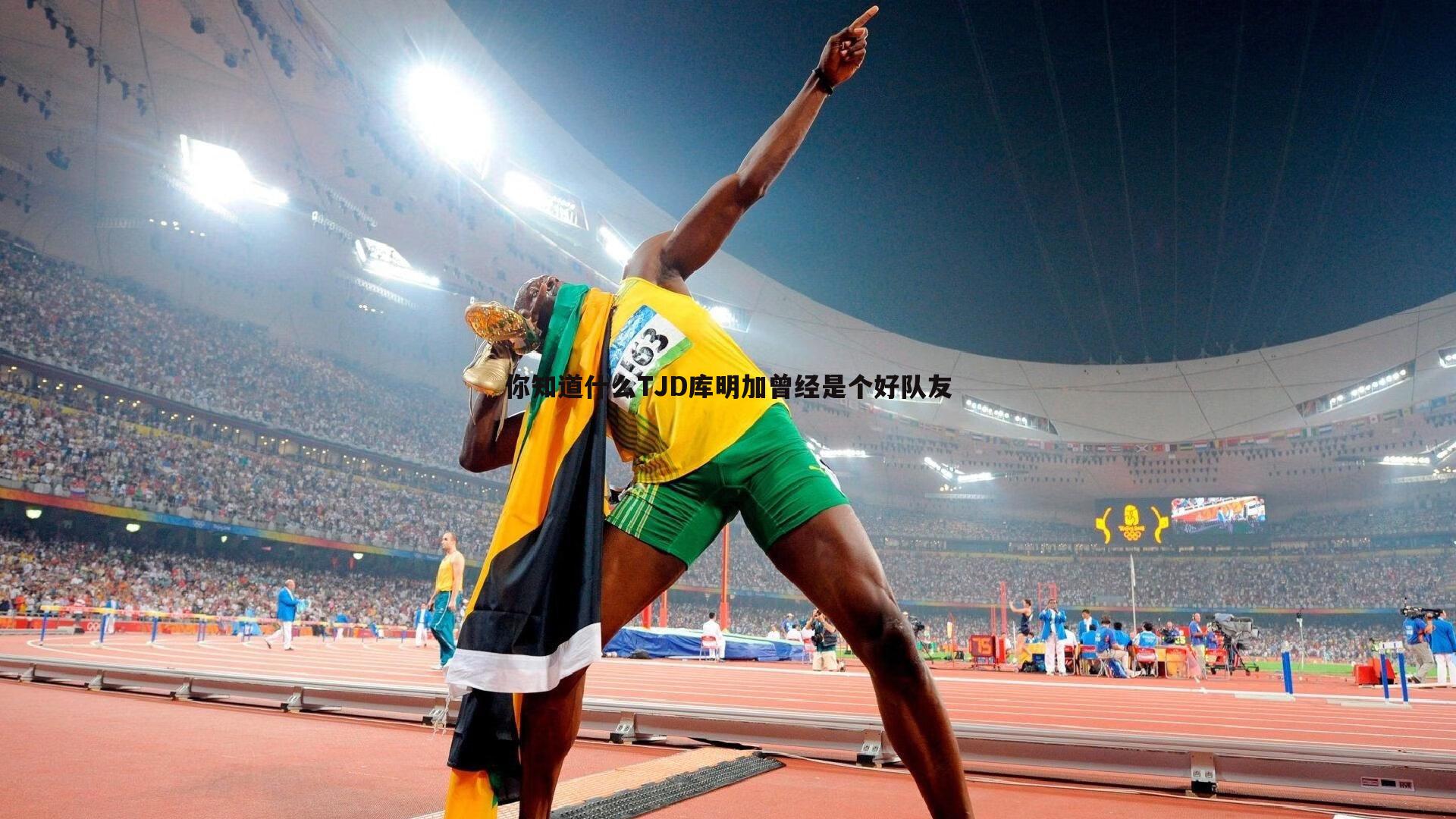 你知道什么TJD库明加曾经是个好队友