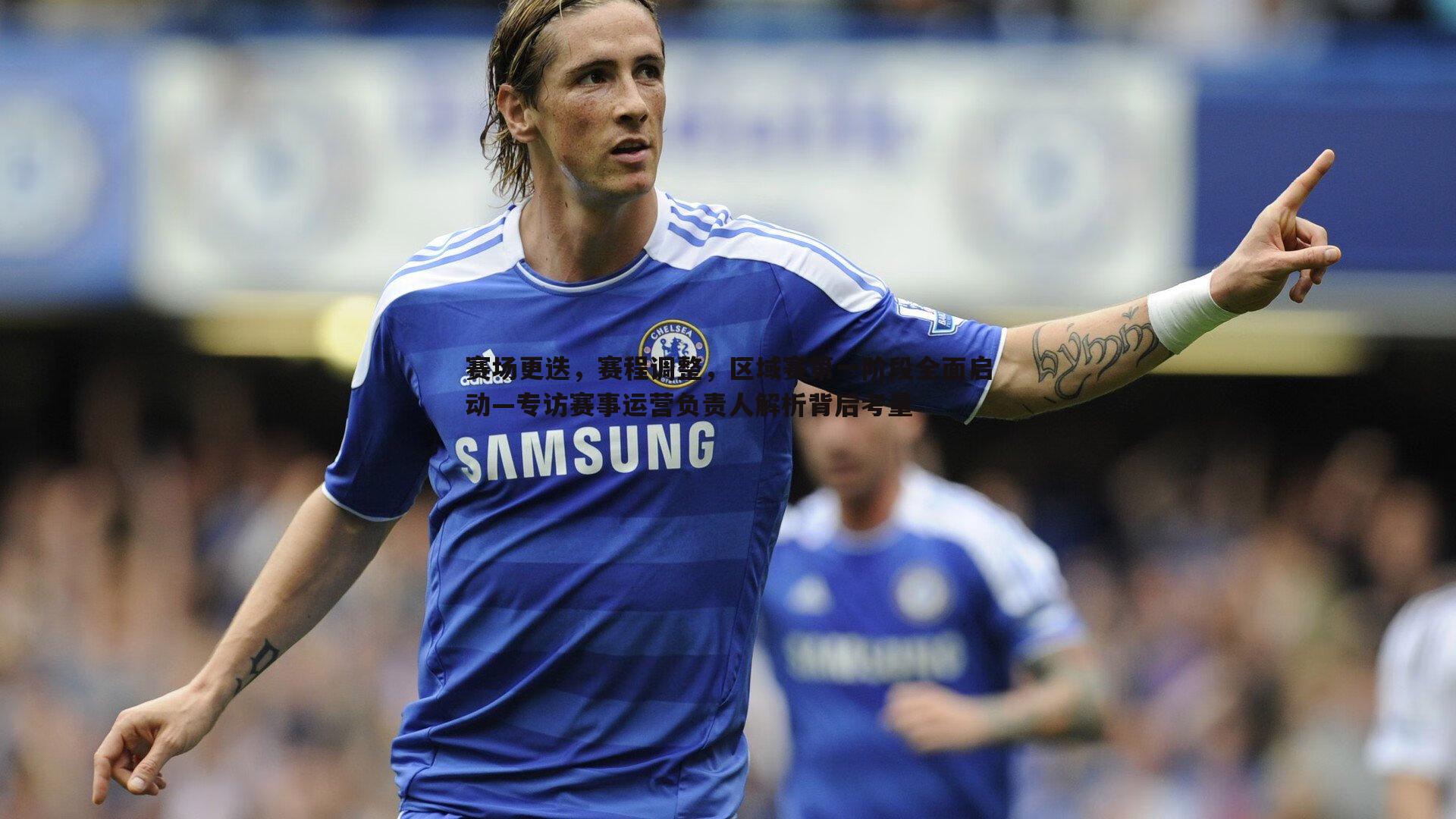 赛场更迭,赛程调整,区域赛第一阶段全面启动—专访赛事运营负责人解析背后考量