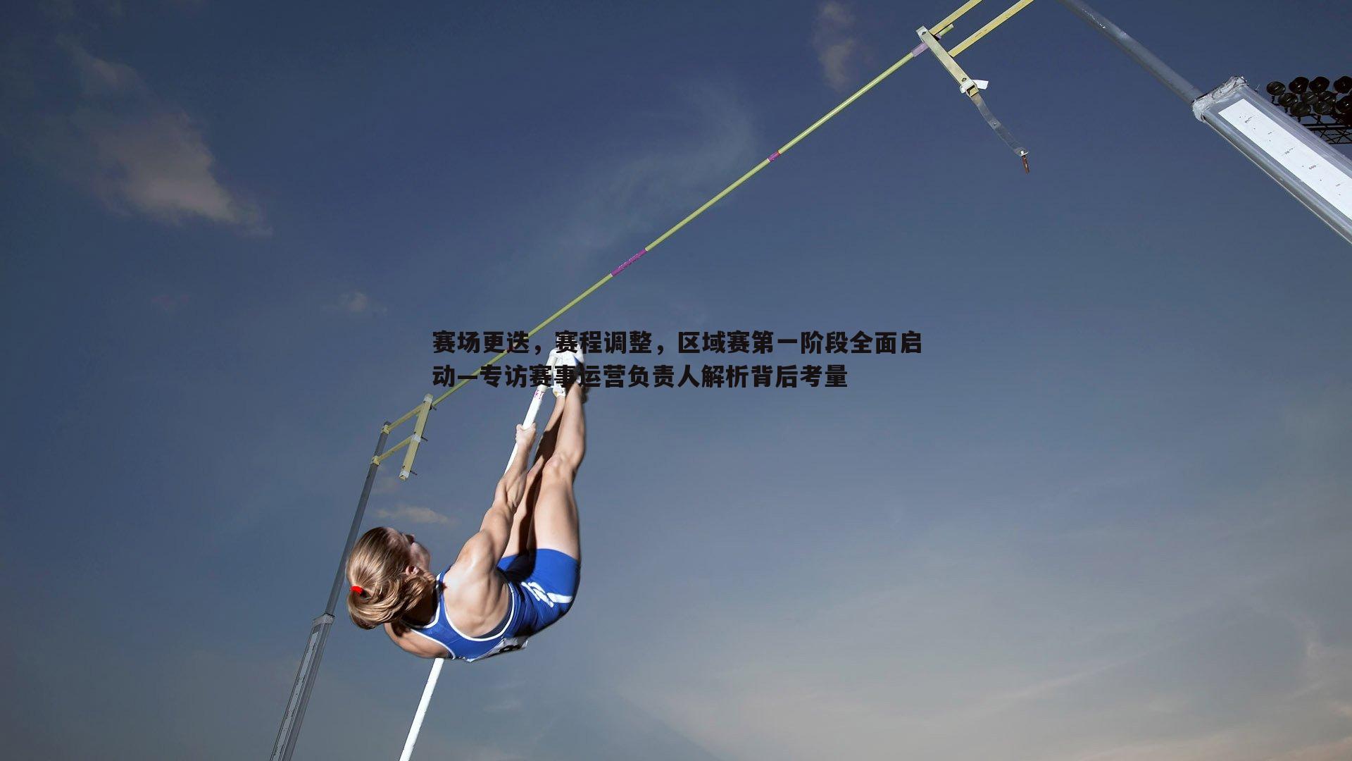 赛场更迭,赛程调整,区域赛第一阶段全面启动—专访赛事运营负责人解析背后考量