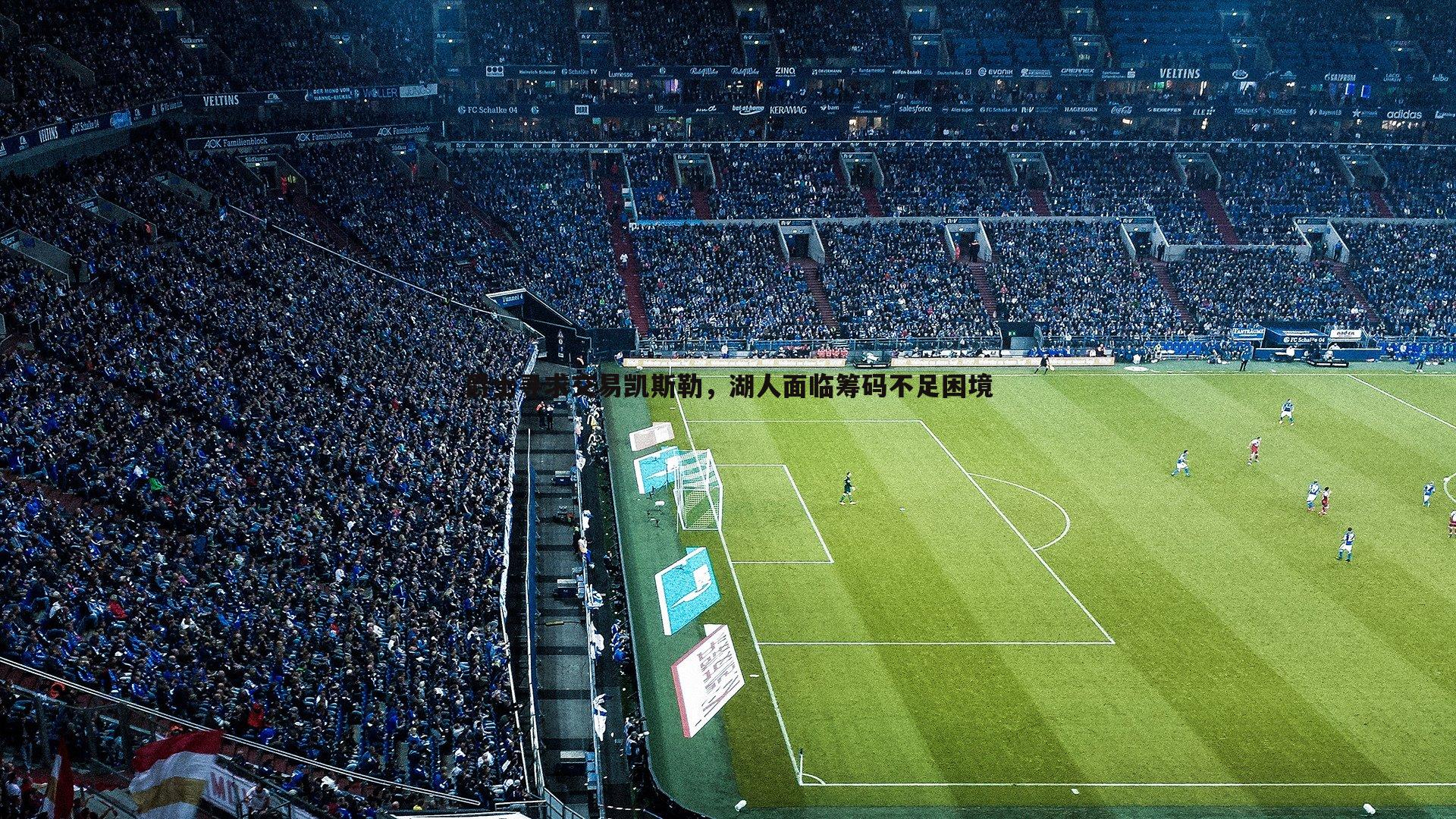 爵士寻求交易凯斯勒，湖人面临筹码不足困境